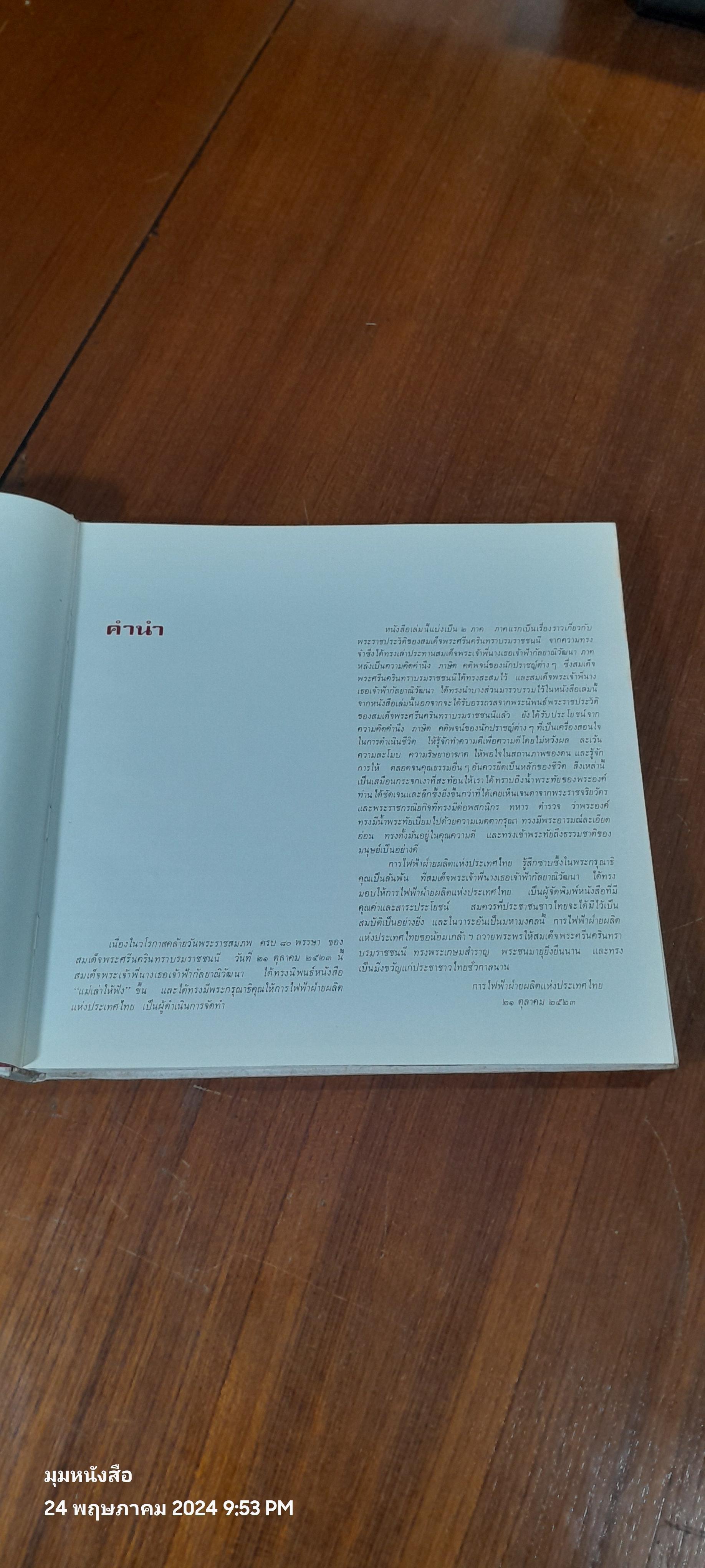 แม่เล่าให้ฟัง (ปกแข็ง) / กัลยาณิวัฒนา