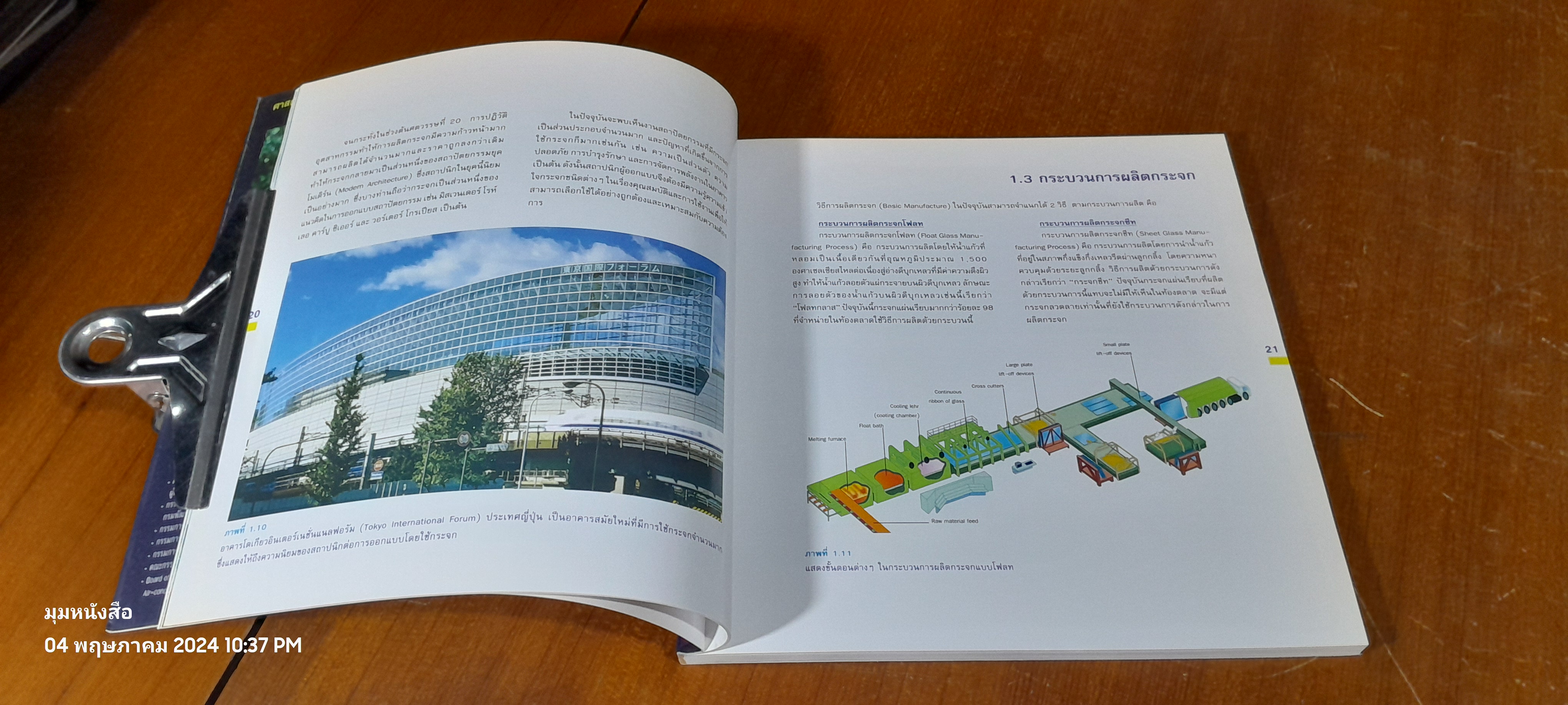 นวัตกรรมการใช้ กระจก สำหรับเมืองร้อนชื้น / ศ.ดร.สุนทร บุญญาธิการ