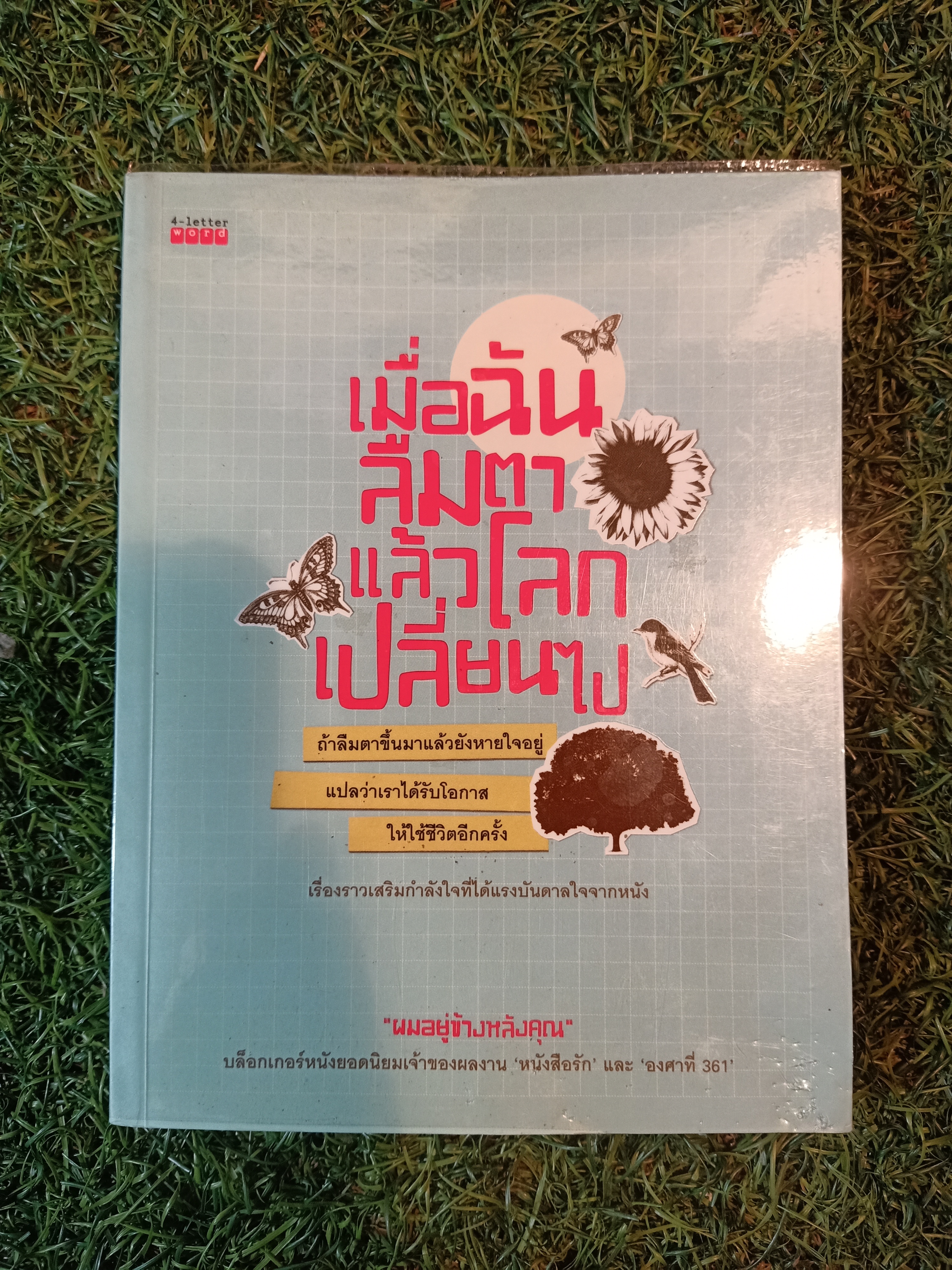 เมื่อฉันลืมตาแล้วโลกเปลี่ยนไป "ผมอยู่ข้างหลังคุณ"