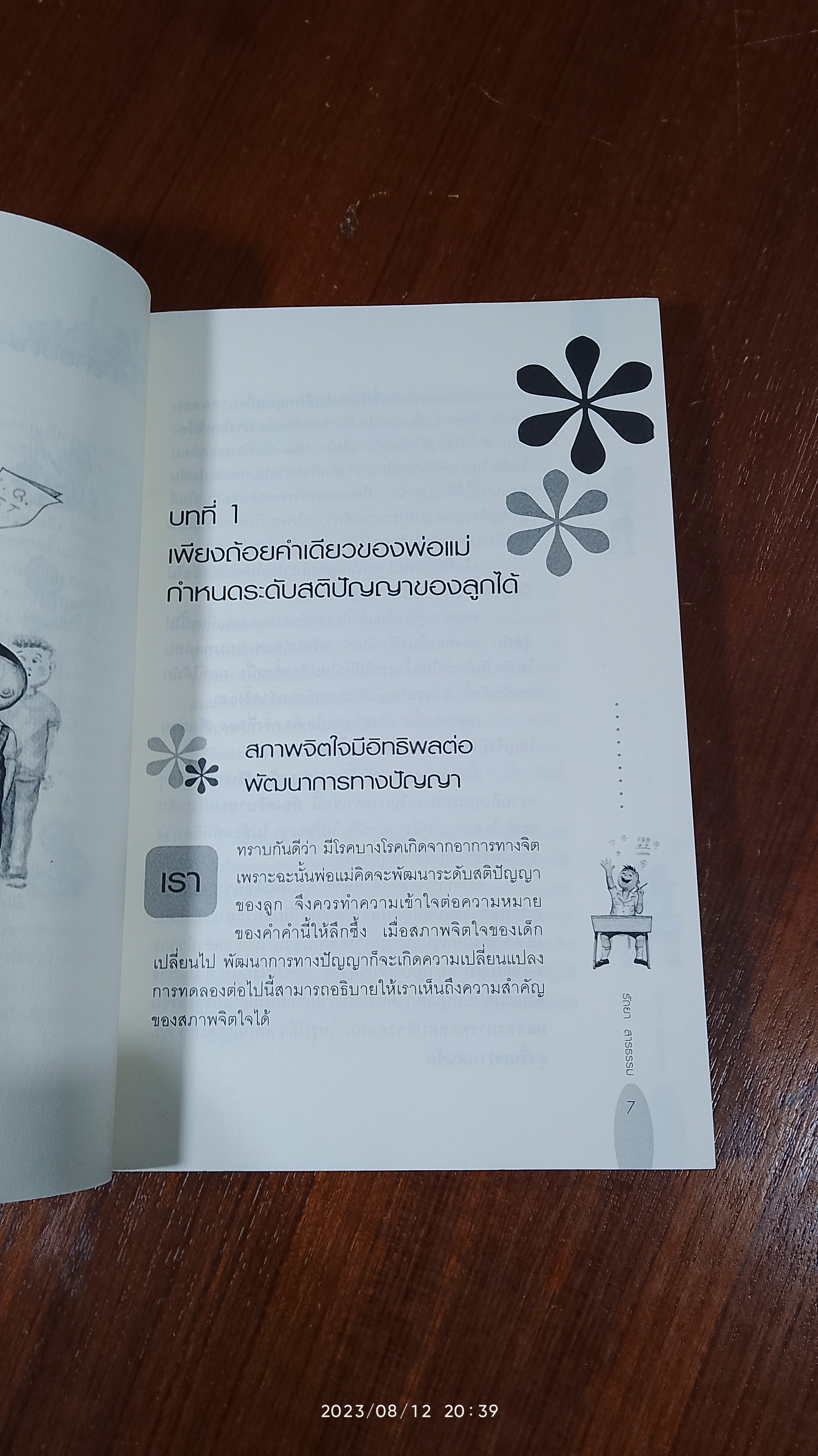 เลี้ยงลูกให้เป็นคนเก่ง / รัถยา สารธรรม