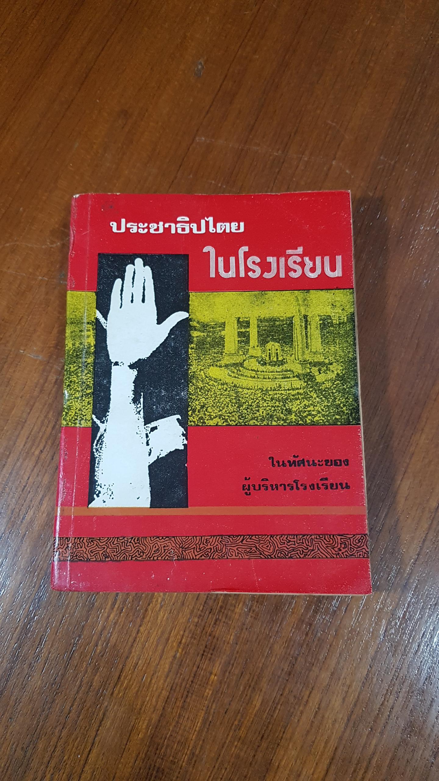 ประชาธิปไตยในโรงเรียน ในทัศนะของผู้บริหารโรงเรียน