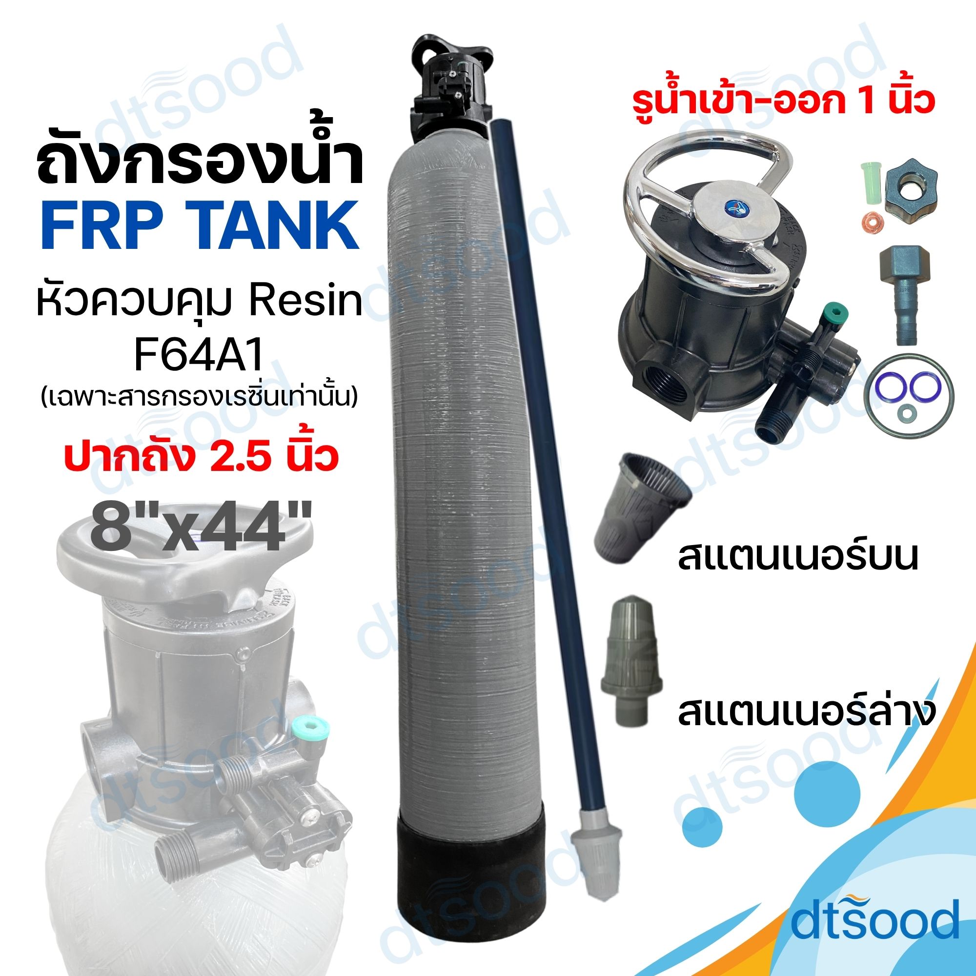 ถังไฟเบอร์ FRP สีเทา ขนาด 8x44" ปากถัง 2.5" (24ลิตร) + หัวถังคันโยก รุ่นF64A1 สำหรับสารกรองเรซิ่น ท่อน้ำ 1 นิ้ว