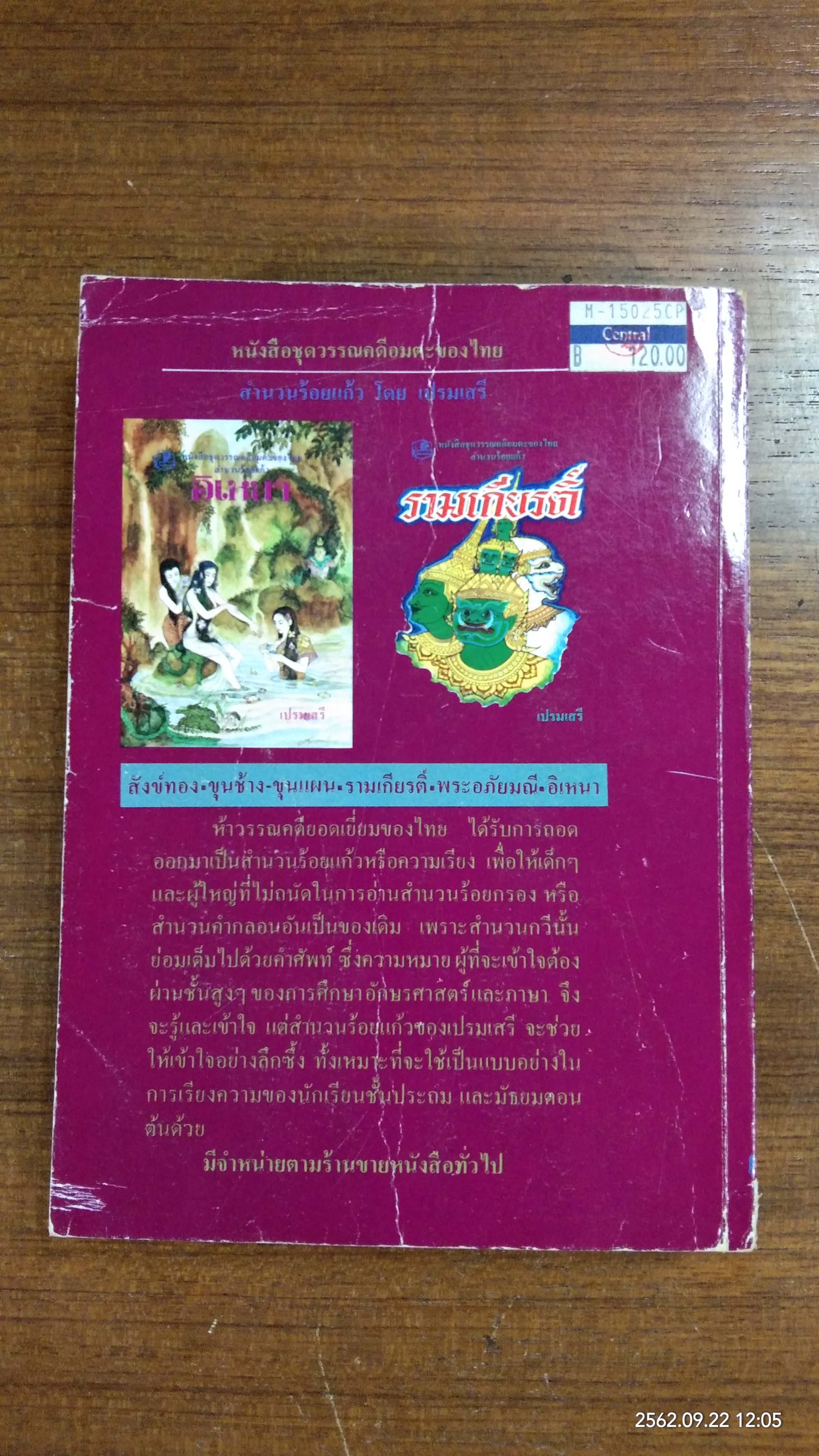 รามเกียรติ์ / เปรมเสรี