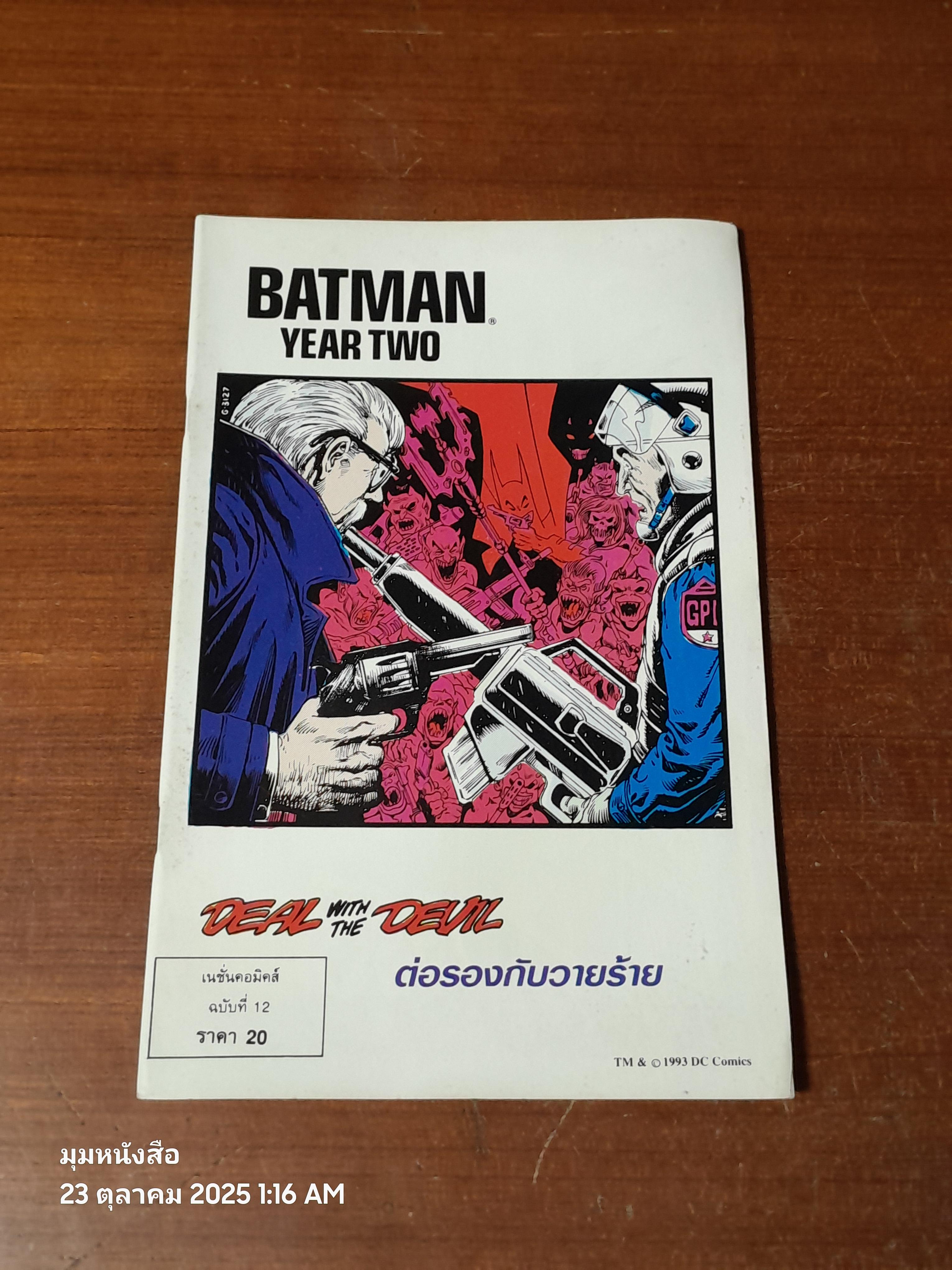 แบทแมน : ฉบับที่ 12 ตอน ต่อรองกับวายร้าย