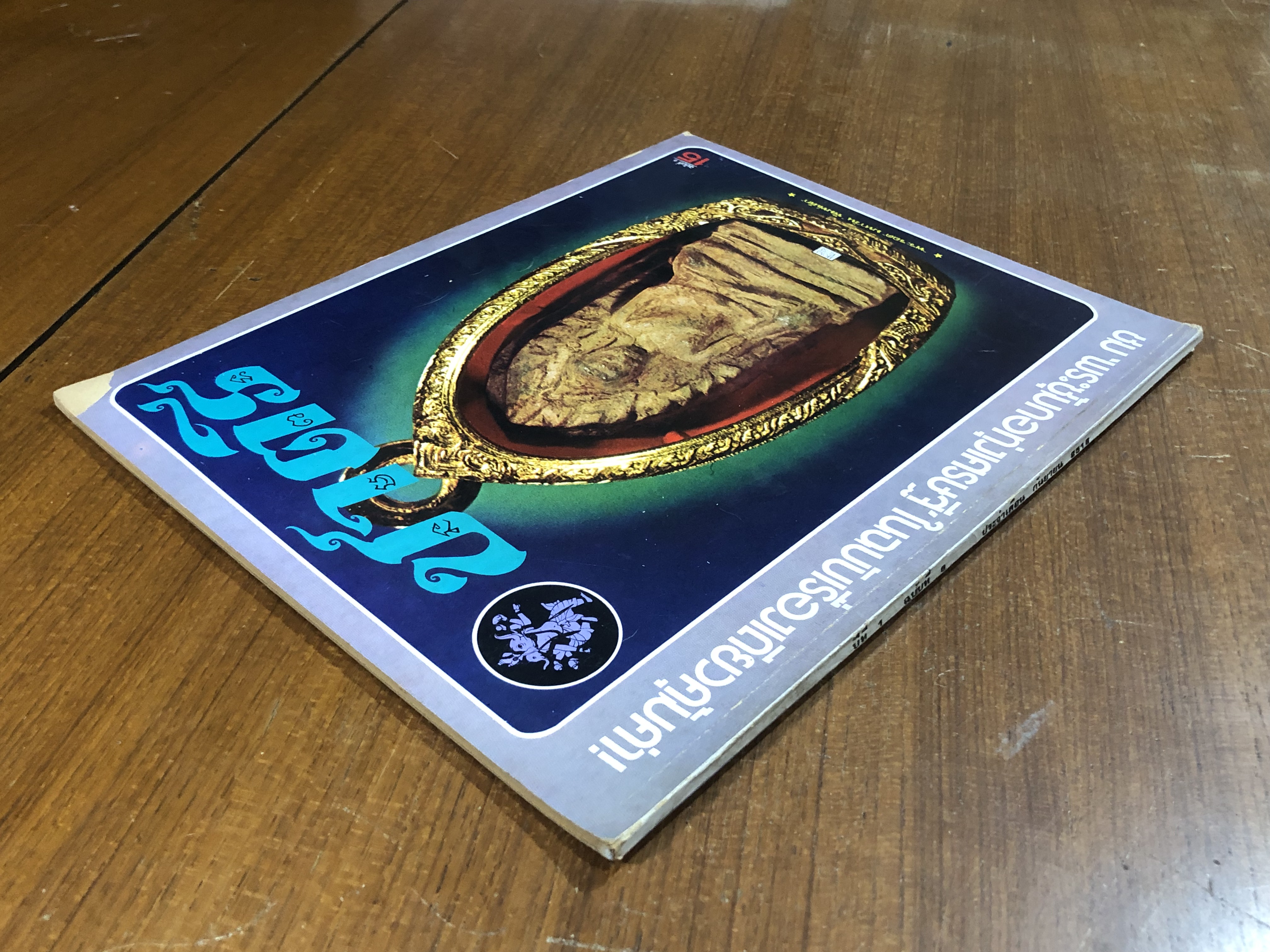 ชาตรี ฉบับที่ 6