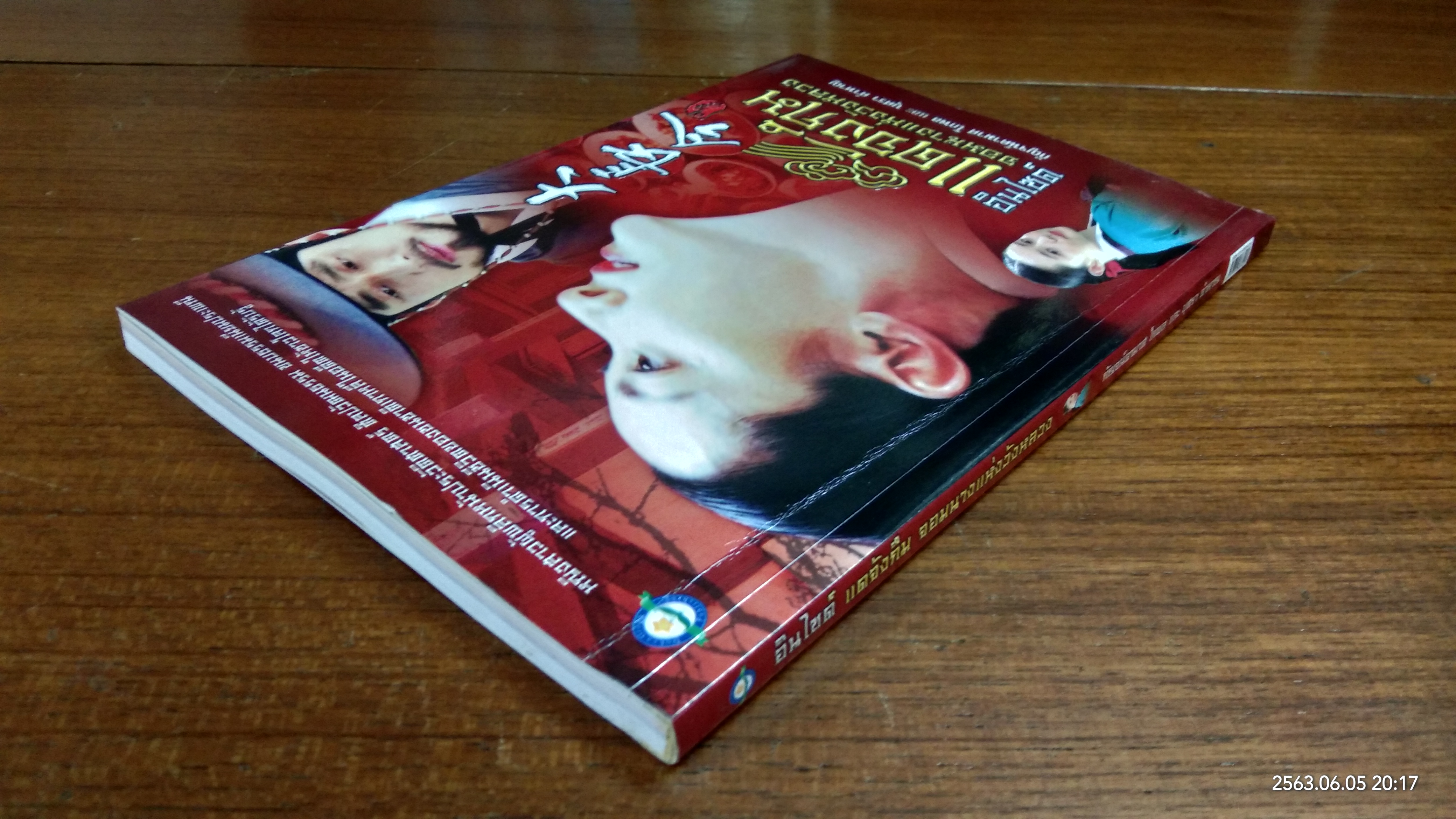 อินไซด์ แดจังกึม จอมนางแห่งวังหลวง / กัญจน์ดามาศ โกพล