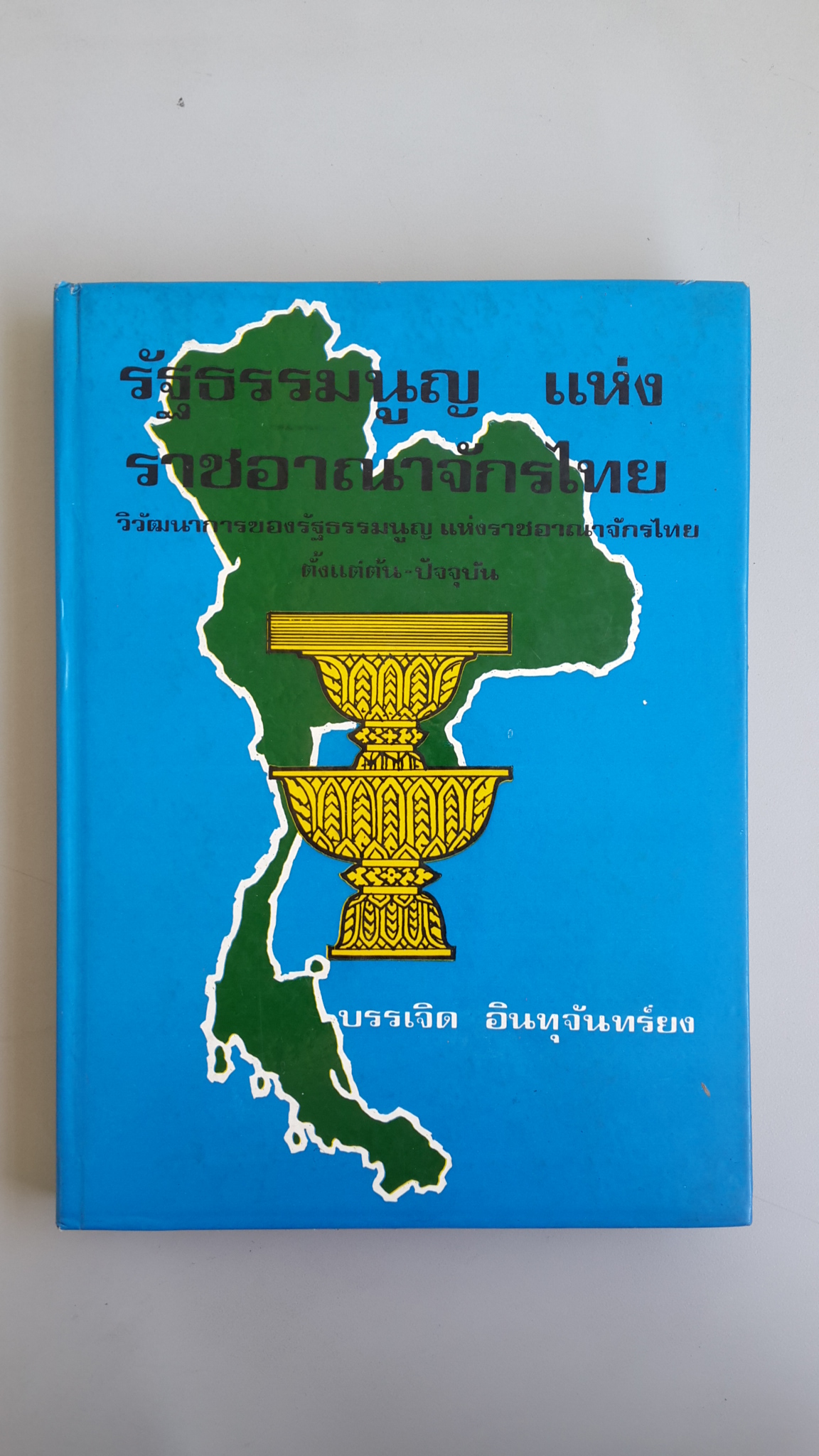 รัฐธรรมนูญ แห่งราชอาณาจักรไทย / บรรเจิด อินทุจันทร์ยง