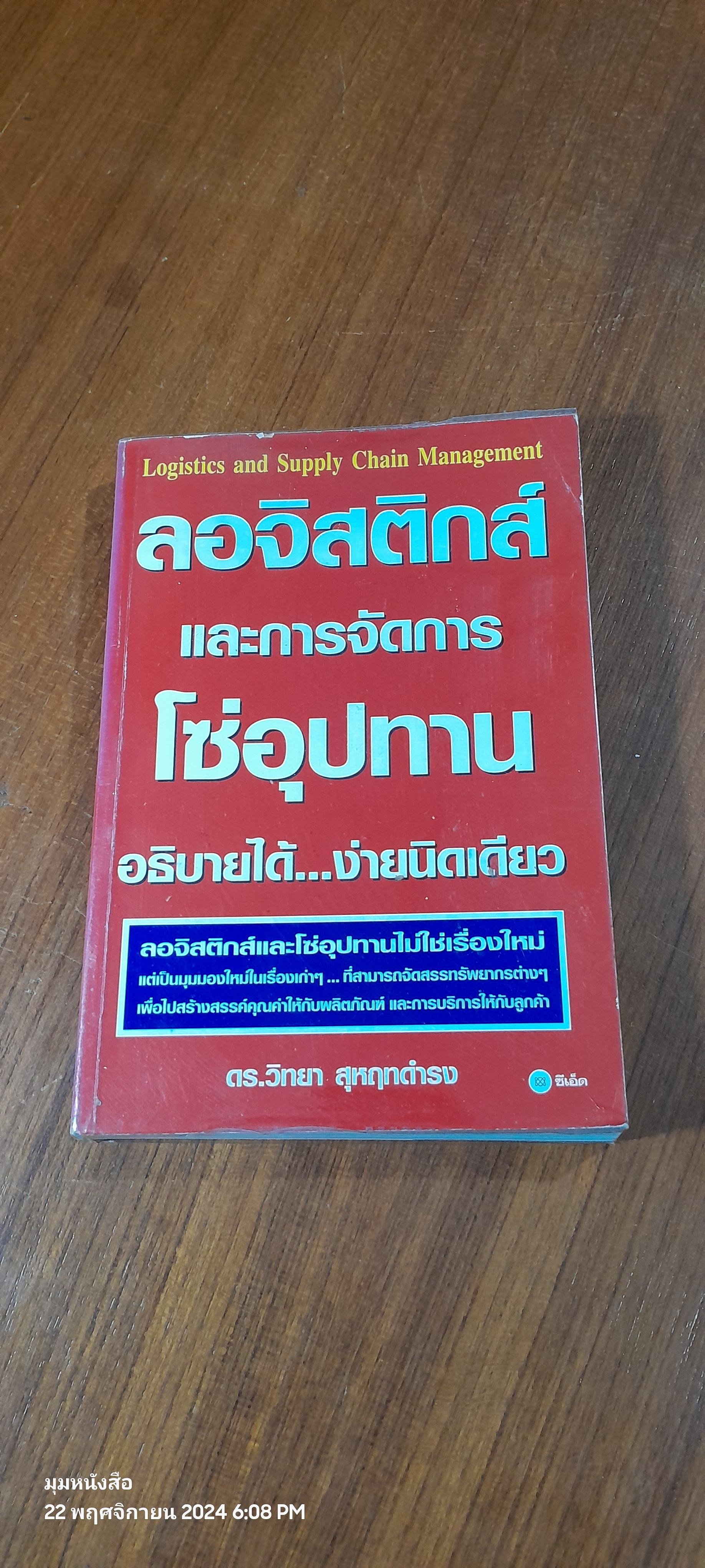 ลอจิสติกส์และการจัดการโซ่อุปทานอธิบายได้...ง่ายนิดเดียว / ดร.วิทยา สุหฤทดำรง
