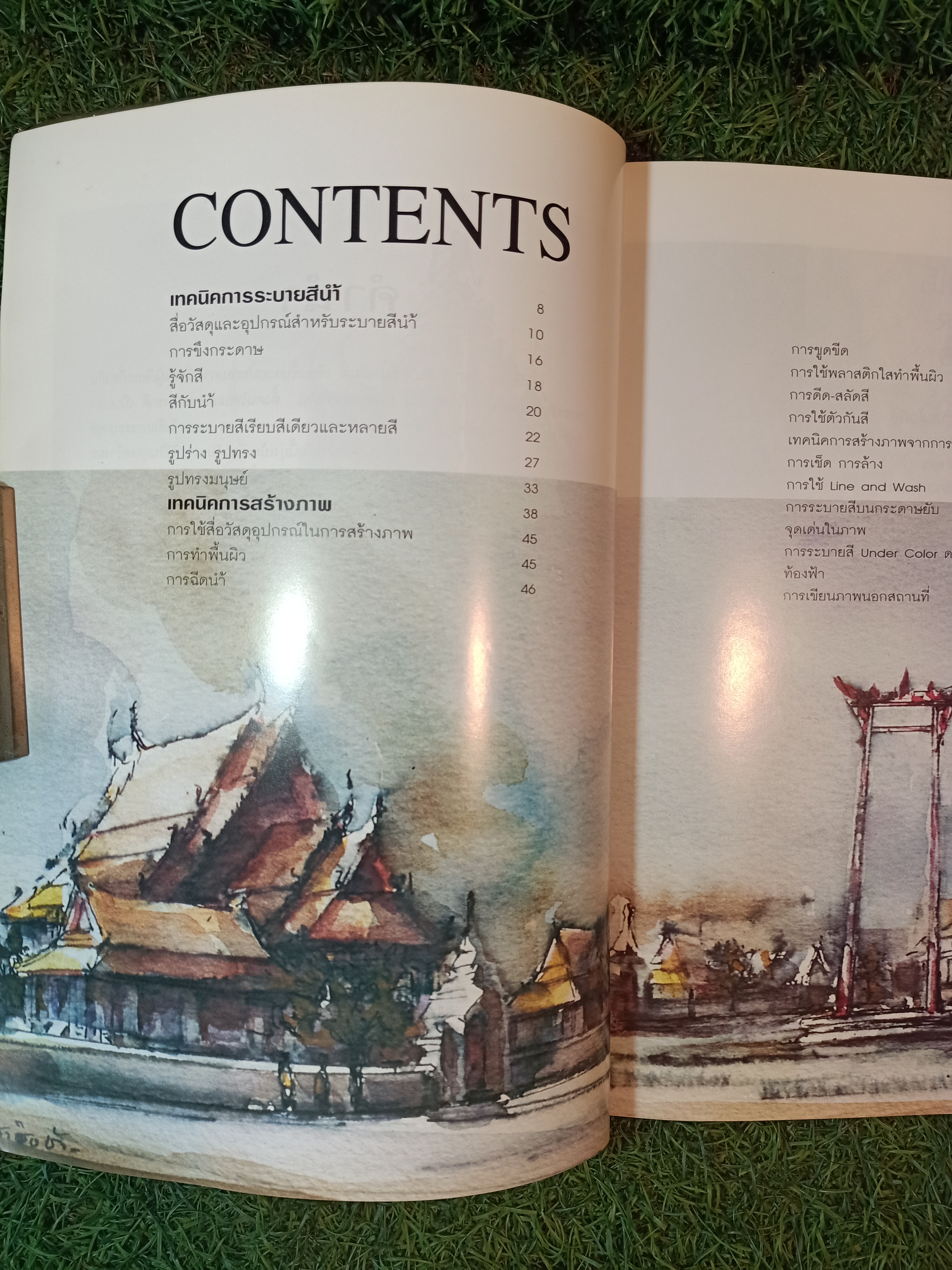 เทคนิค การระบายสีน้ำ / โกศล พิณกุล