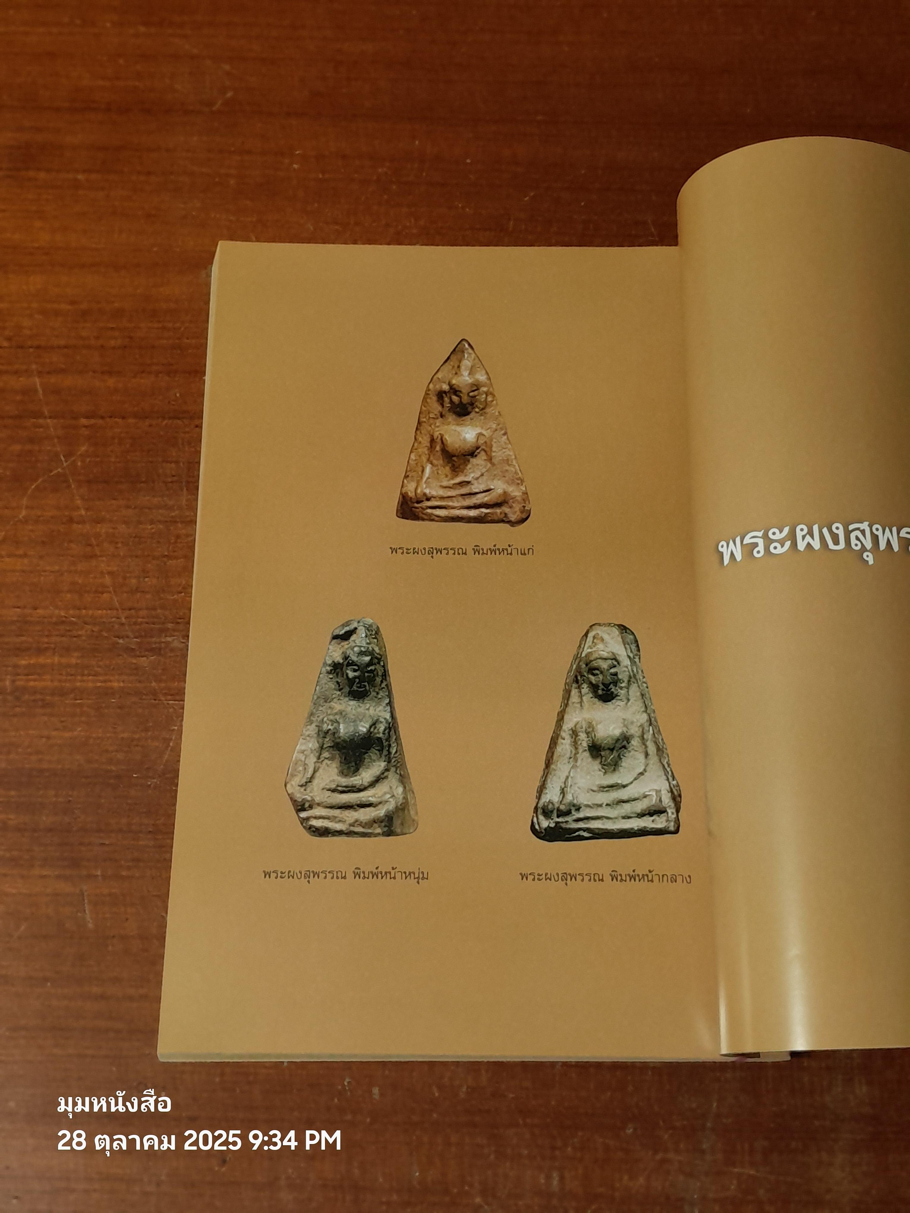 เบญจภาคี : พระสมเด็จวัดบางขุนพรหม และพระผงสุพรรณ / กองบรรณาธิการ ข่าวสด