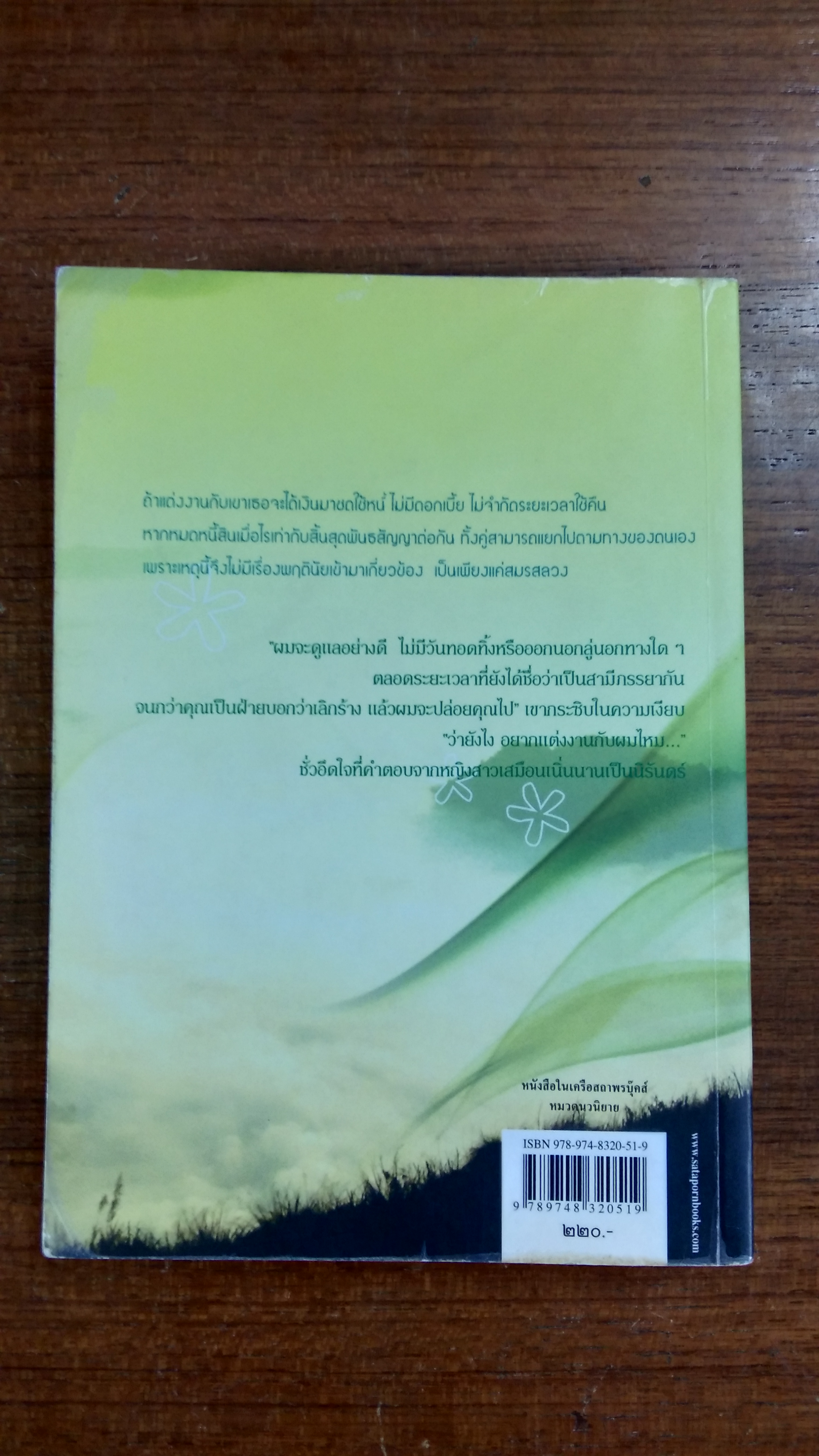 ลมซ่อนรัก / นราเกตต์