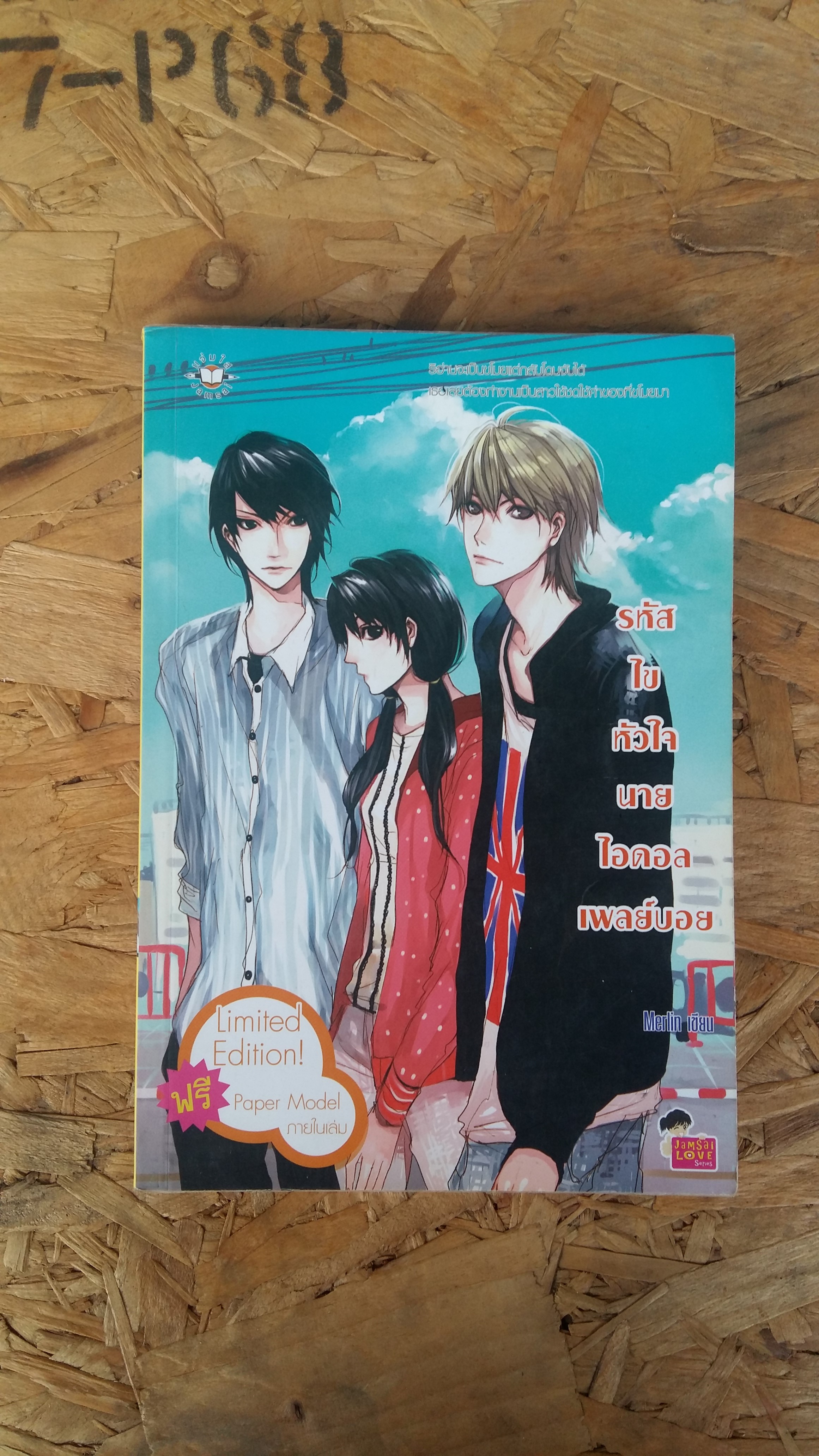 รหัสไขหัวใจนายไอดอลเพลย์บอย / Merlin