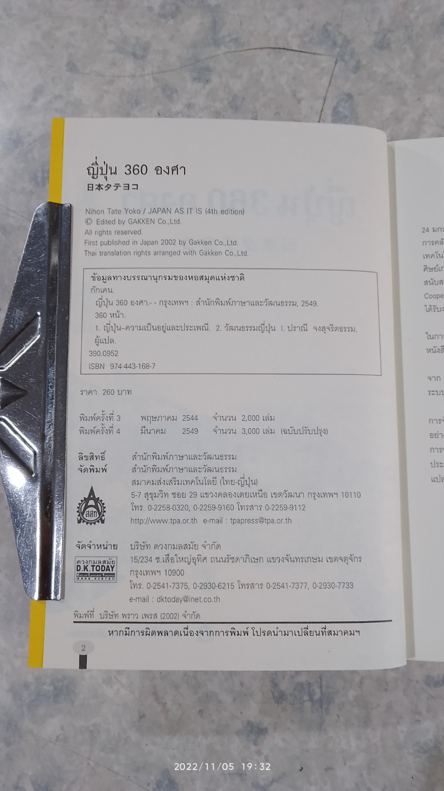 ญี่ปุ่น 360 องศา / กักเคน