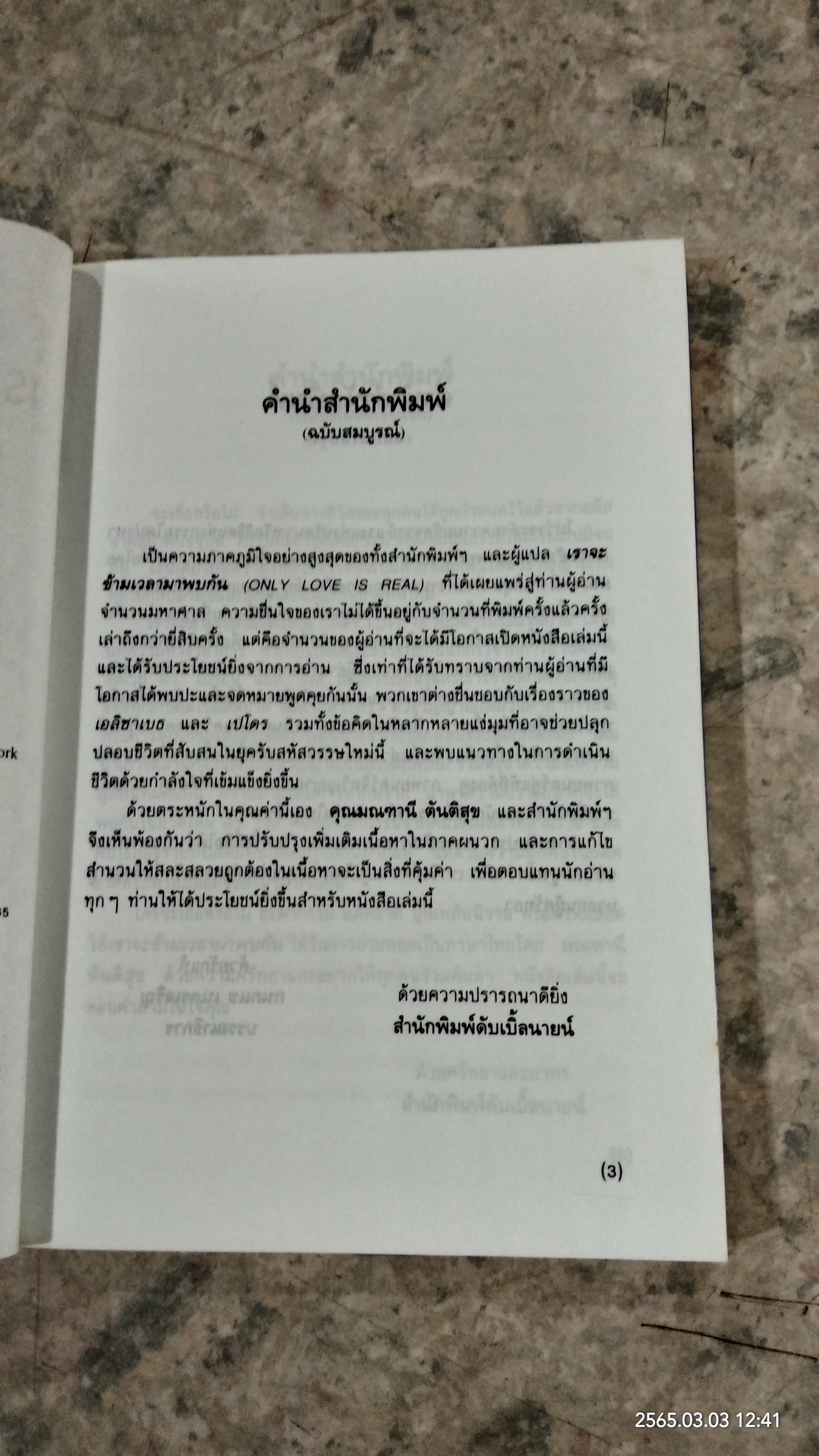 เราจะข้ามเวลามาพบกัน / ดร.ไบรอัน แอล. ไวส์