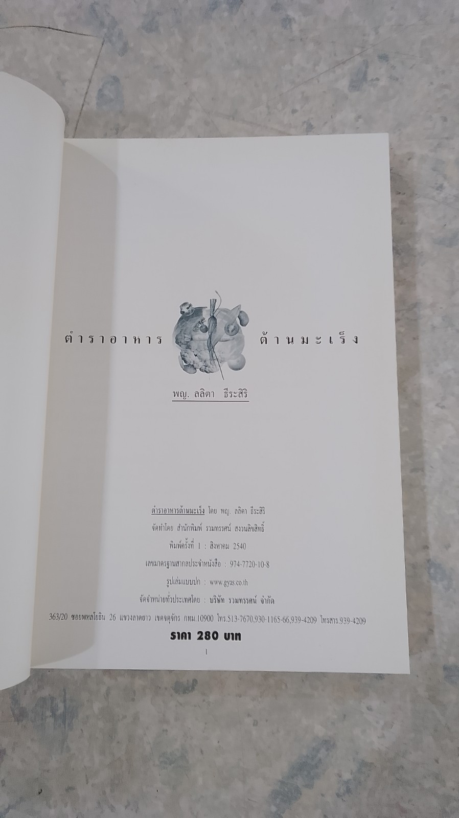 ตำราอาหารต้านมะเร็ง / พ.ญ.ลลิตา ธีระสิริ