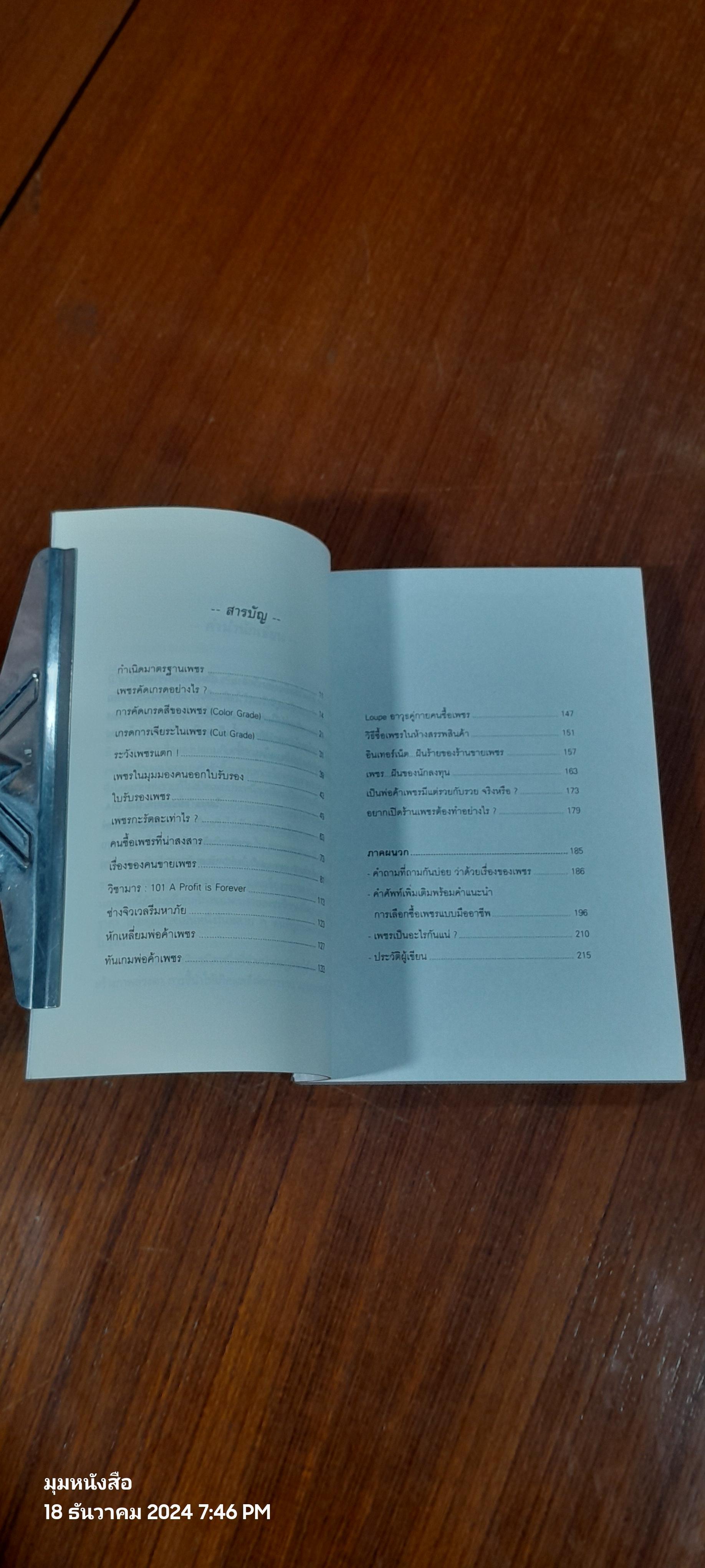 เพชรกะรัตละเท่าไร / โสภณ สมประสงค์