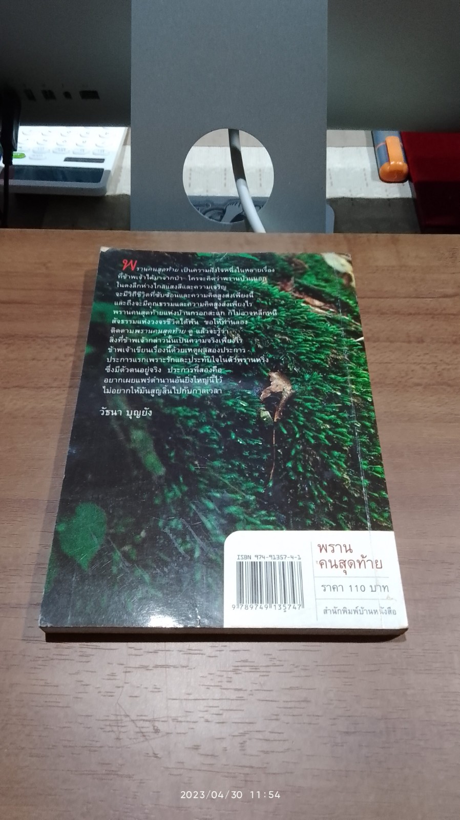 พรานคนสุดท้าย / วัธนา บุญยัง