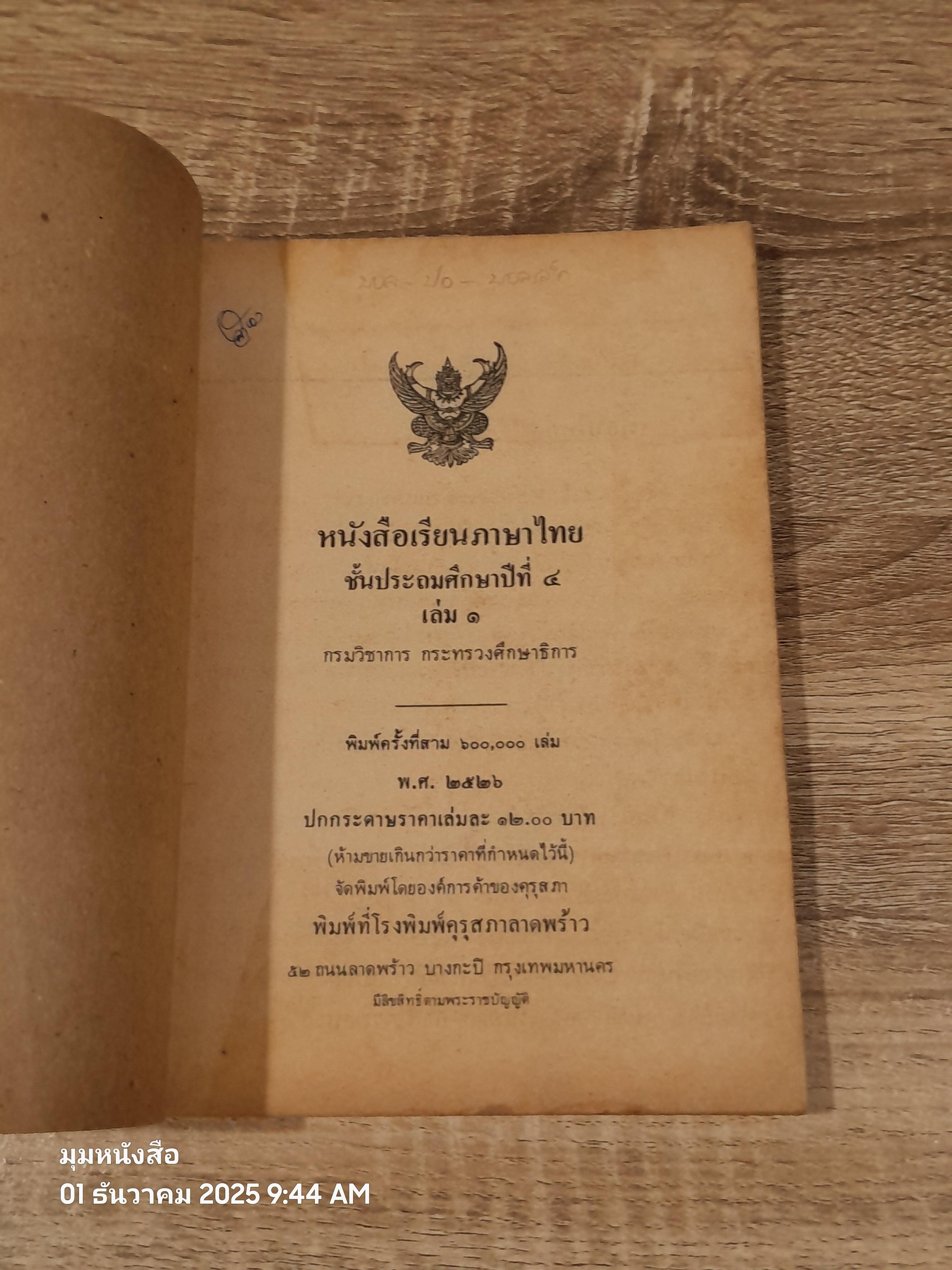 หนังสือเรียนภาษาไทย ชั้นประถมศึกษาปีที่ ๔ เล่ม ๑ (มานี-มานะ) / กระทรวงศึกษาธิการ