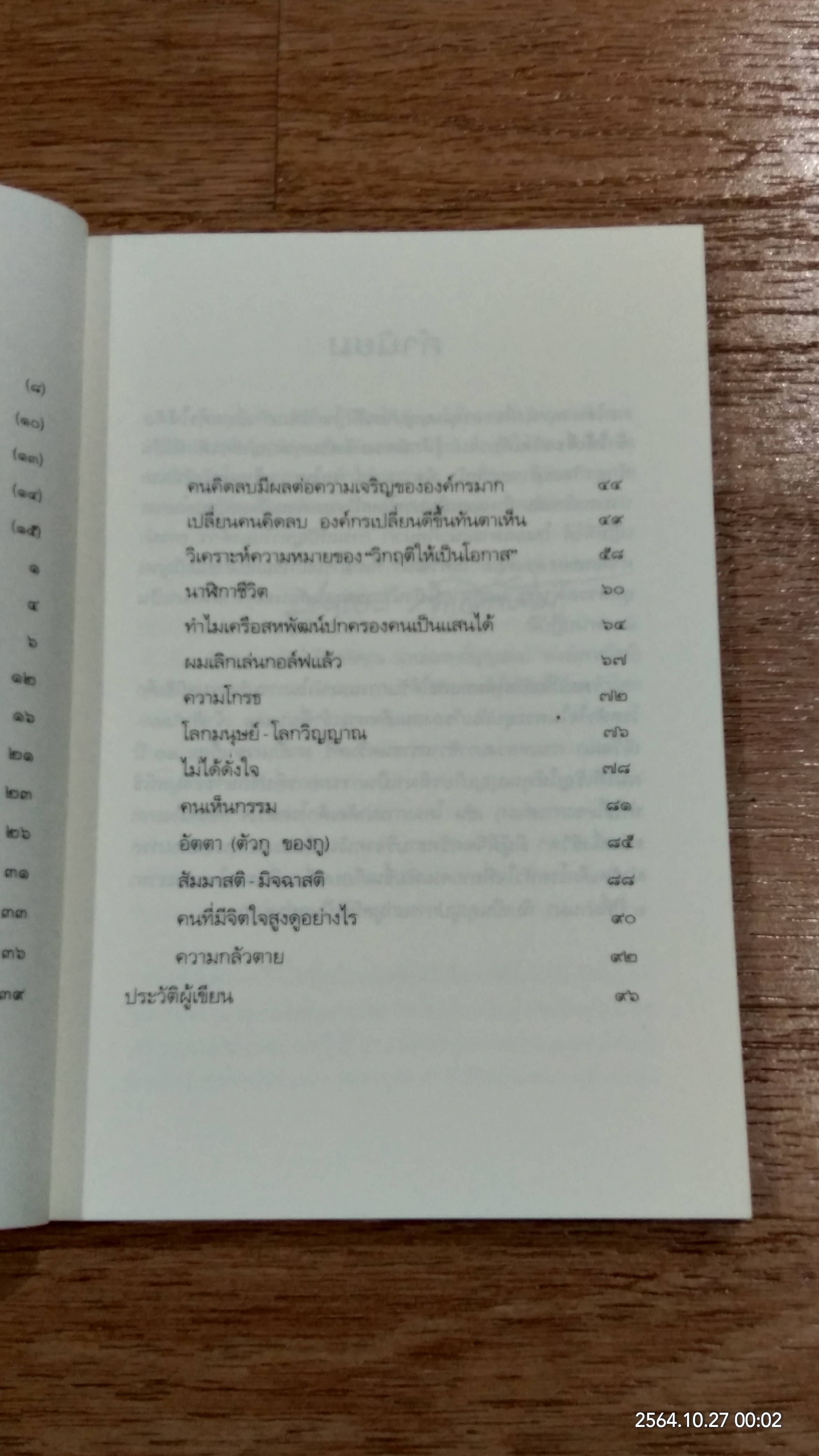 ท้าให้คิดท้าให้เชื่อ / บุญเกียรติ โชควัฒนา