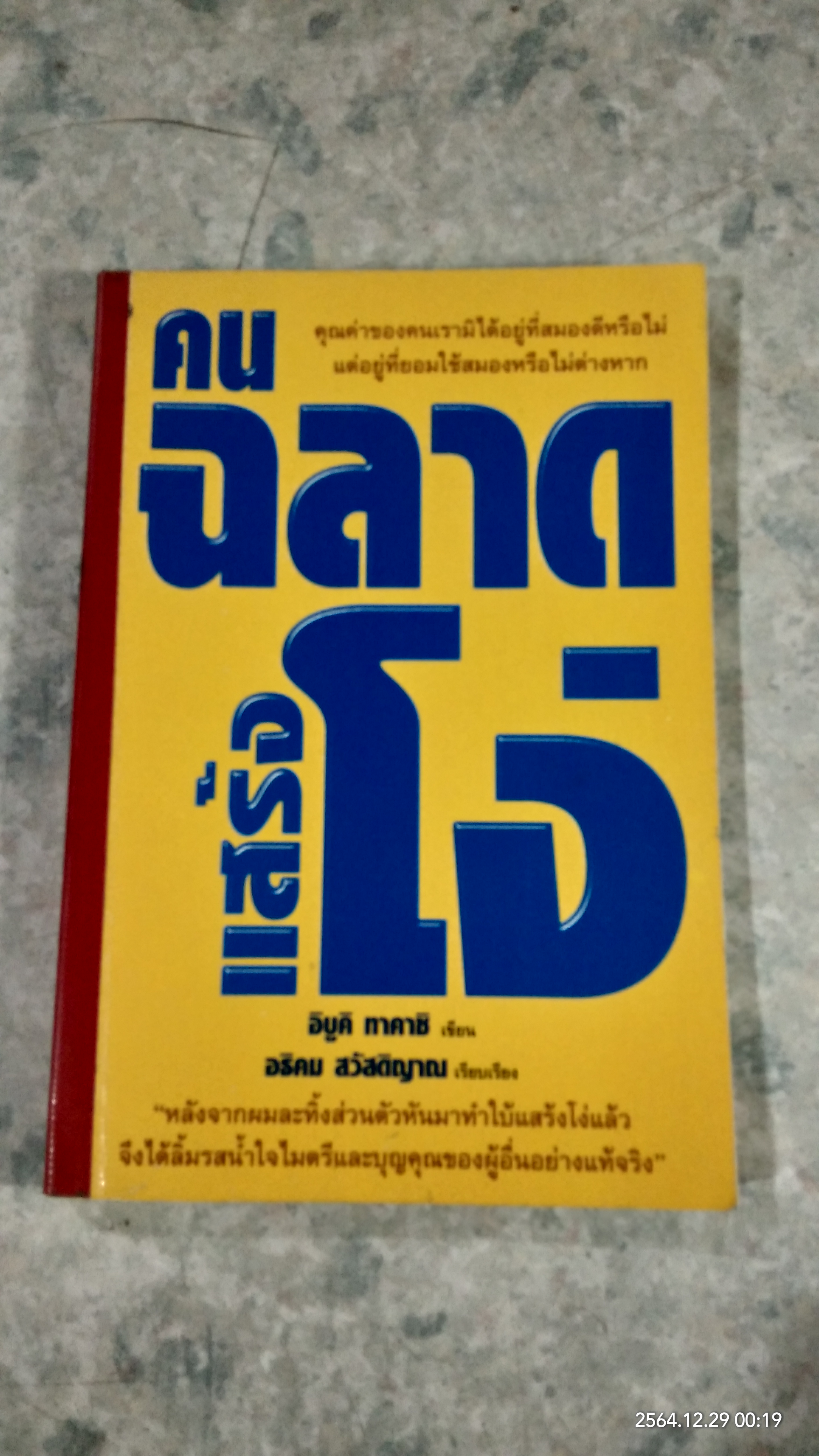 คนฉลาดแสร้งโง่ (ชำรุดมีซ่อมแซม) / อิบูคิ ทาคาชิ