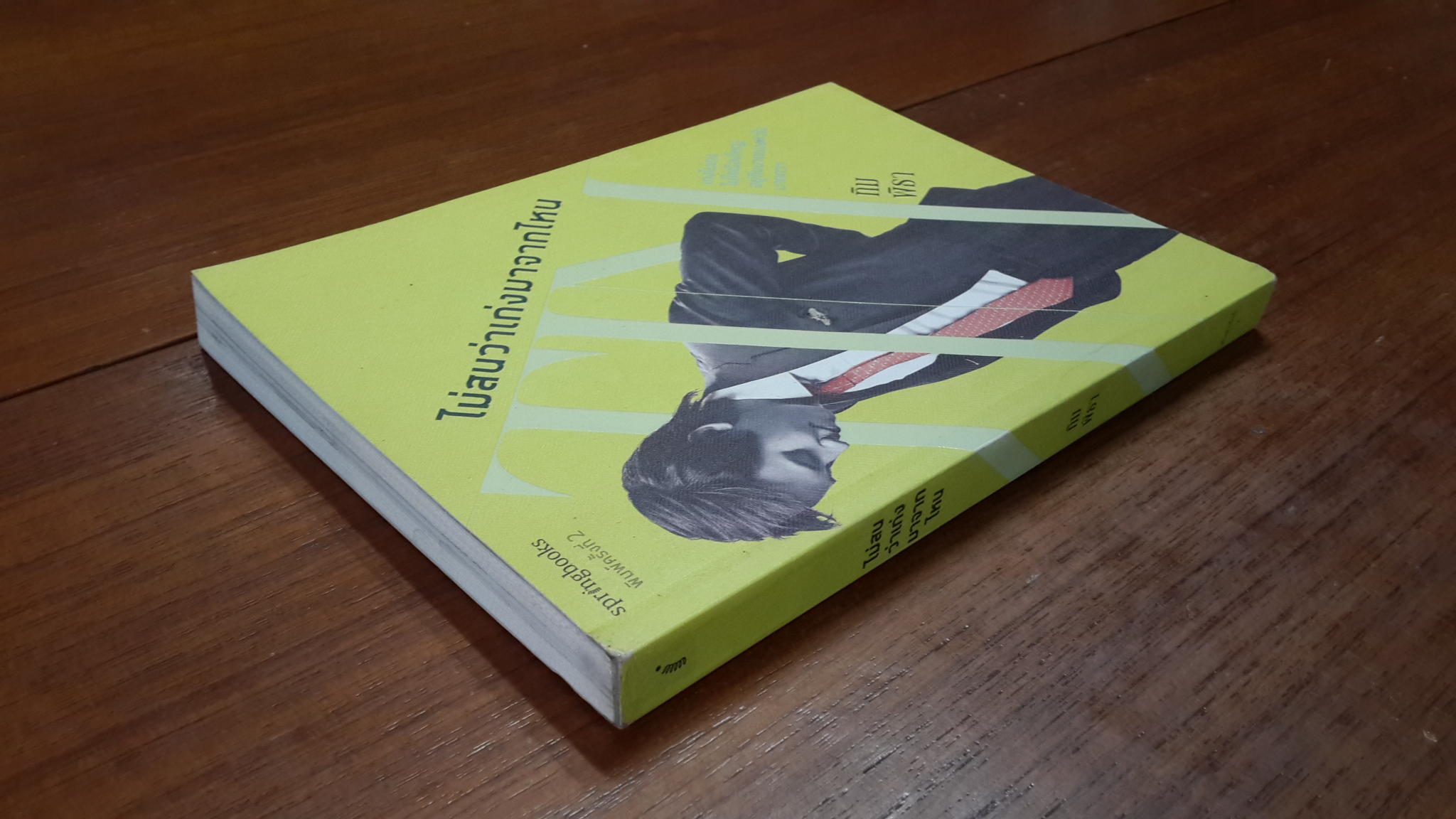 ไม่สนว่าเก่งมาจากไหน / ทิม พิธา