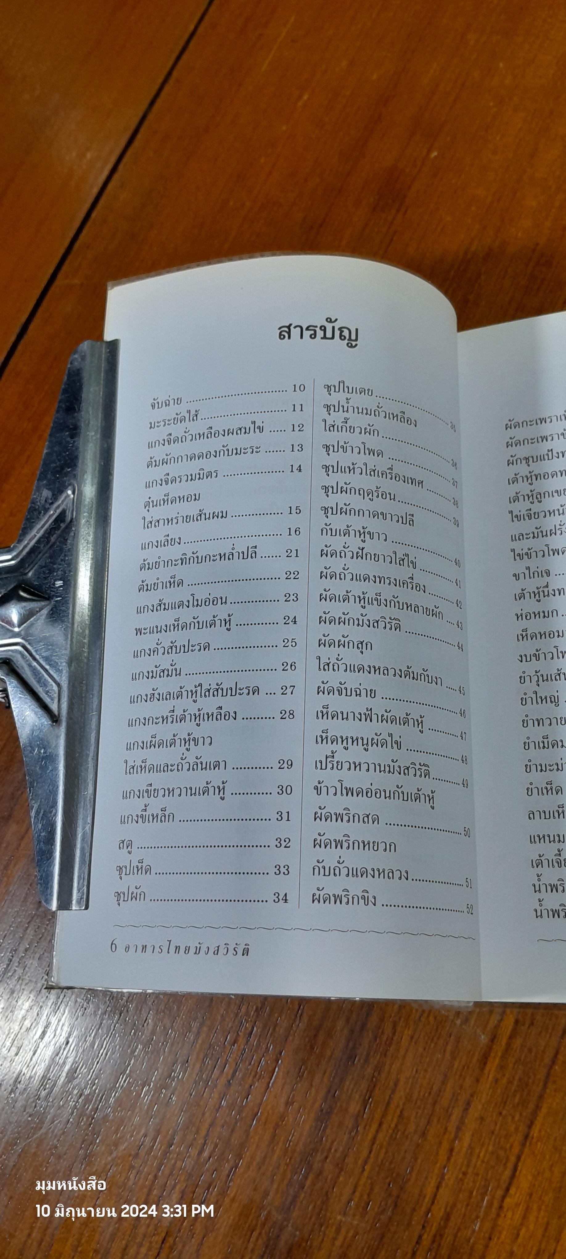อาหารไทยมังสวิรัติ / แป้งร่ำ สุขุมาล