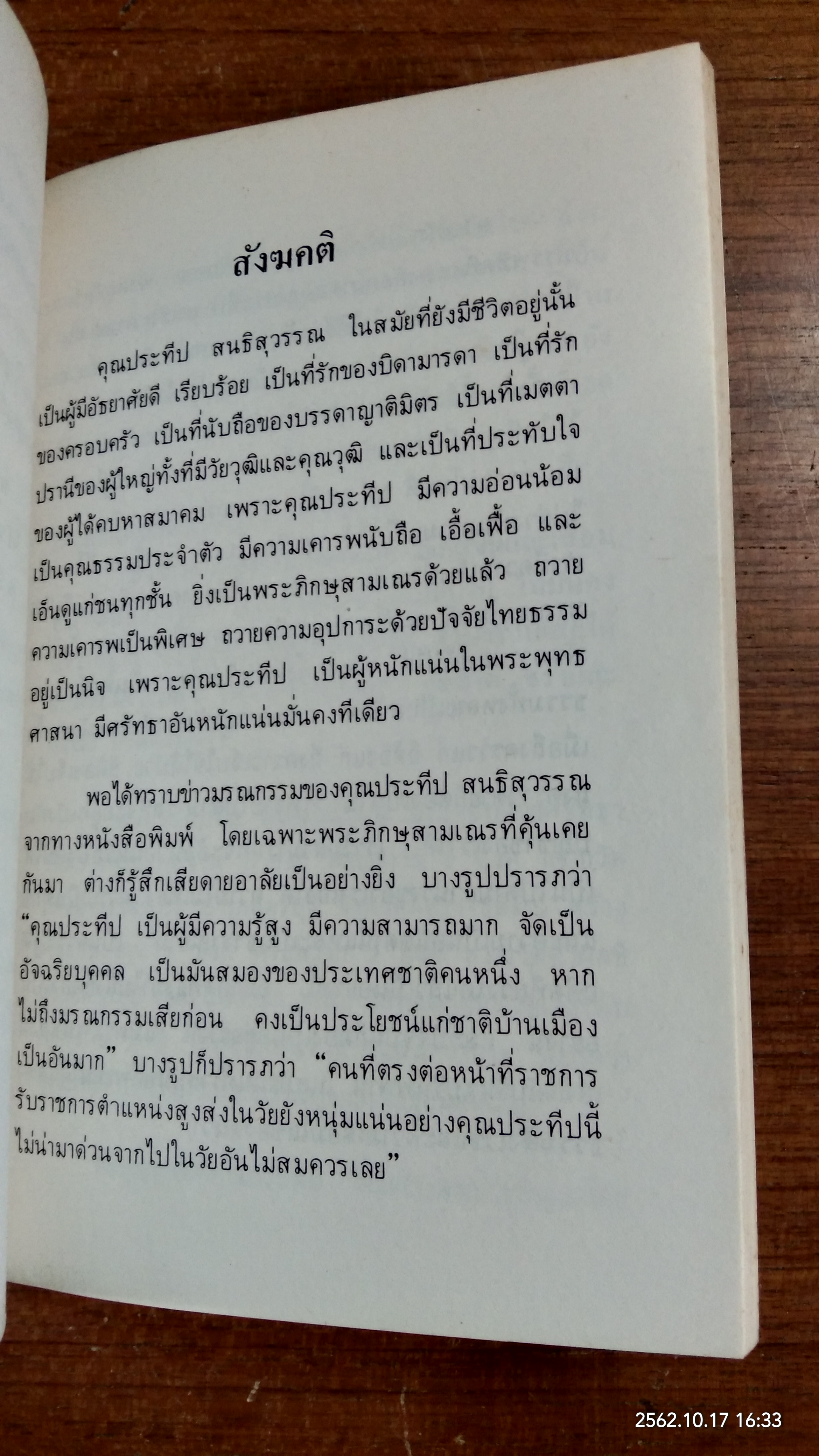 ธรรมะคือดวงประทีป : อนุสรณ์ในงานฌาปนกิจศพ นายประทีป สนธิสุวรรณ (มีตราห้องสมุด)