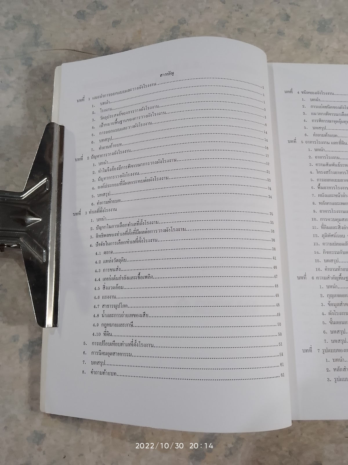 การออกแบบ และ วางผังโรงงาน / สมศักดิ์ ตรีสัตย์