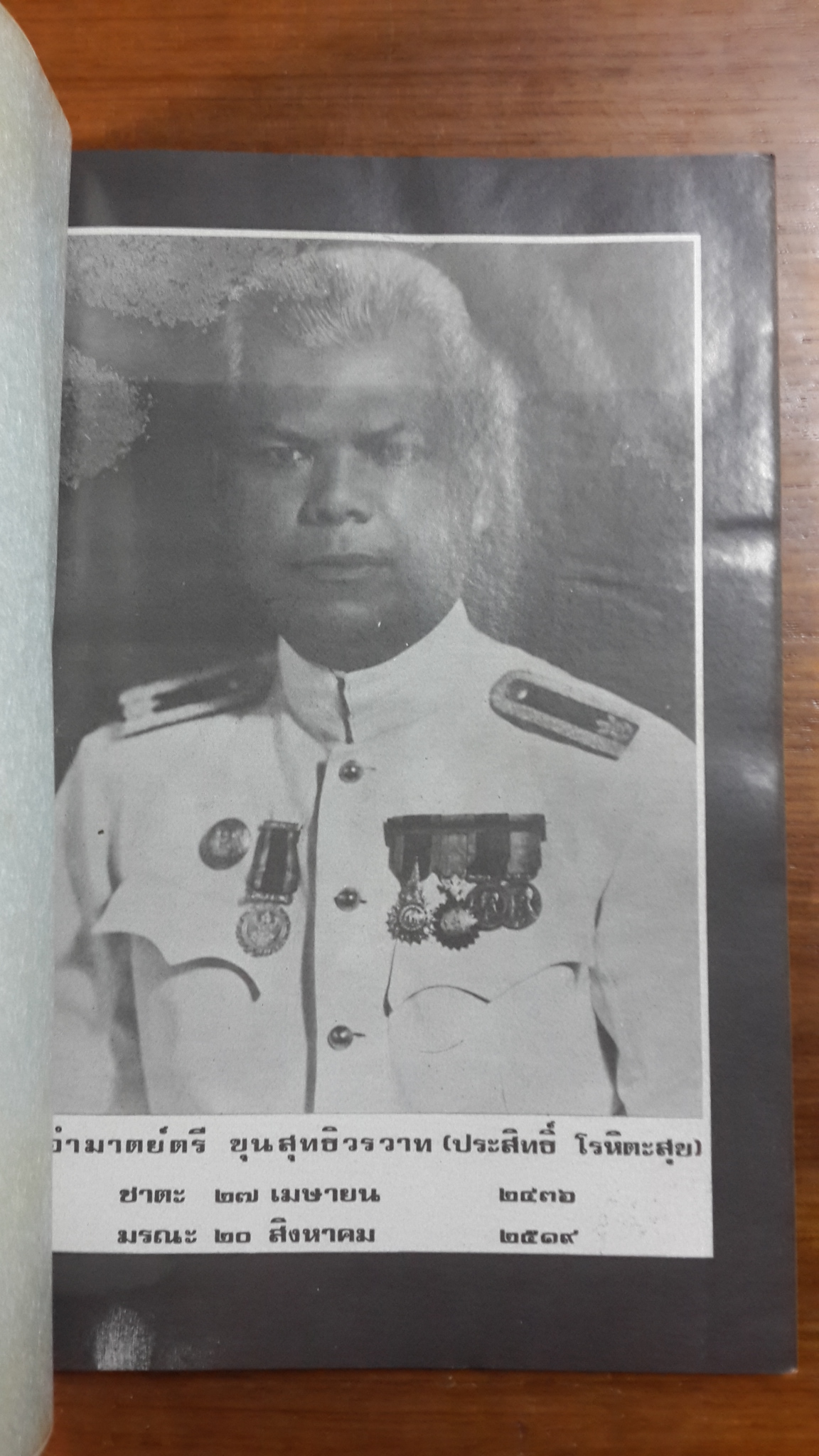 อนุสรณ์ในงานพระราชทานเพลิงศพ รองอำมาตย์ตรี ขุนสุทธิวรวาท