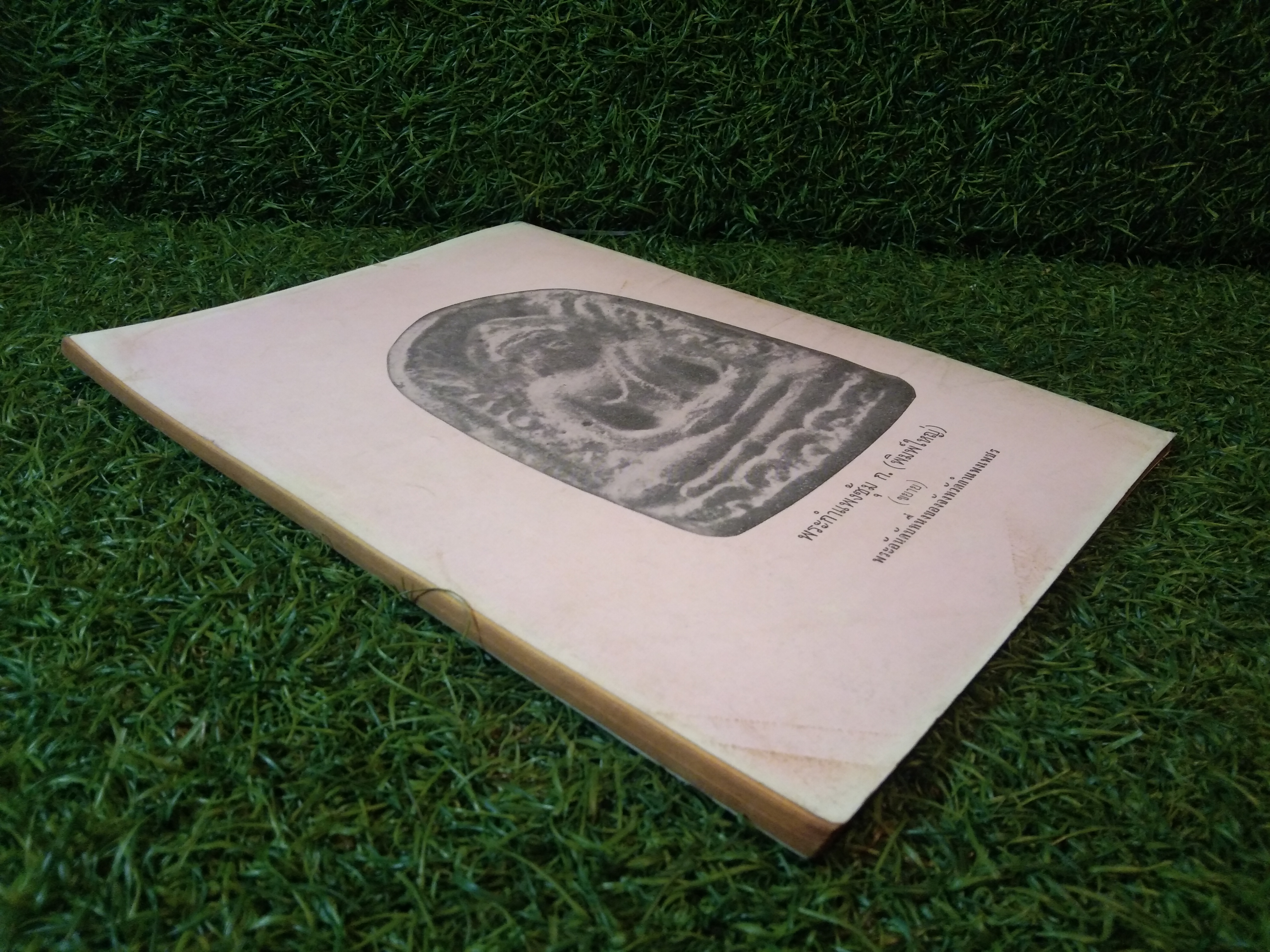 อาณาจักร พระเครื่อง หลวงพ่อฉุย วัดคงคา เพชรบุรี (หนังสือสภาพไม่สมบูรณ์)