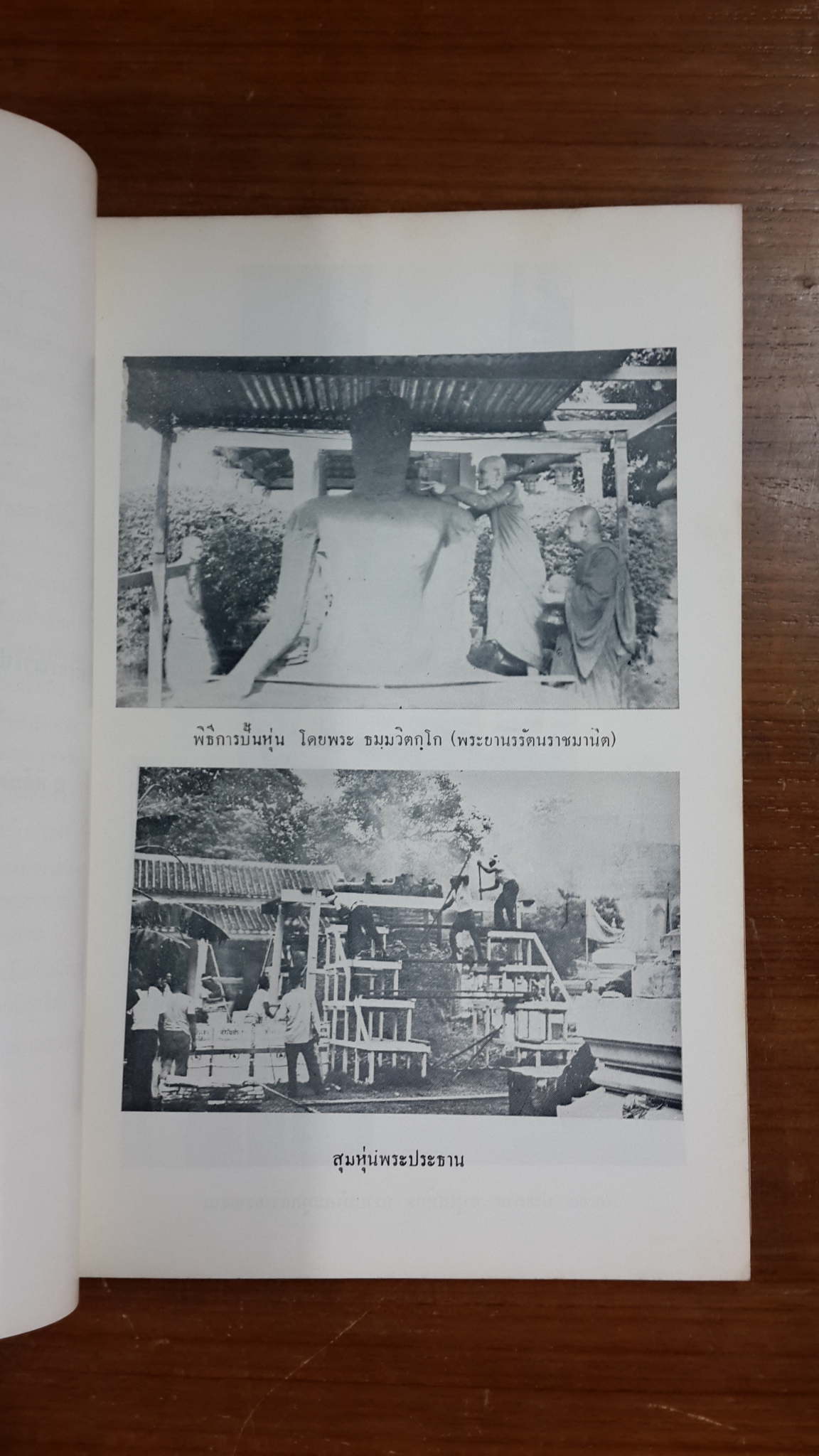 ที่ระลึก พิธีฝังลูกนิมิต และยกช่อฟ้าอุโบสถ วัดวังกระโจม จ.นครนายก พ.ศ. ๒๕๑๒