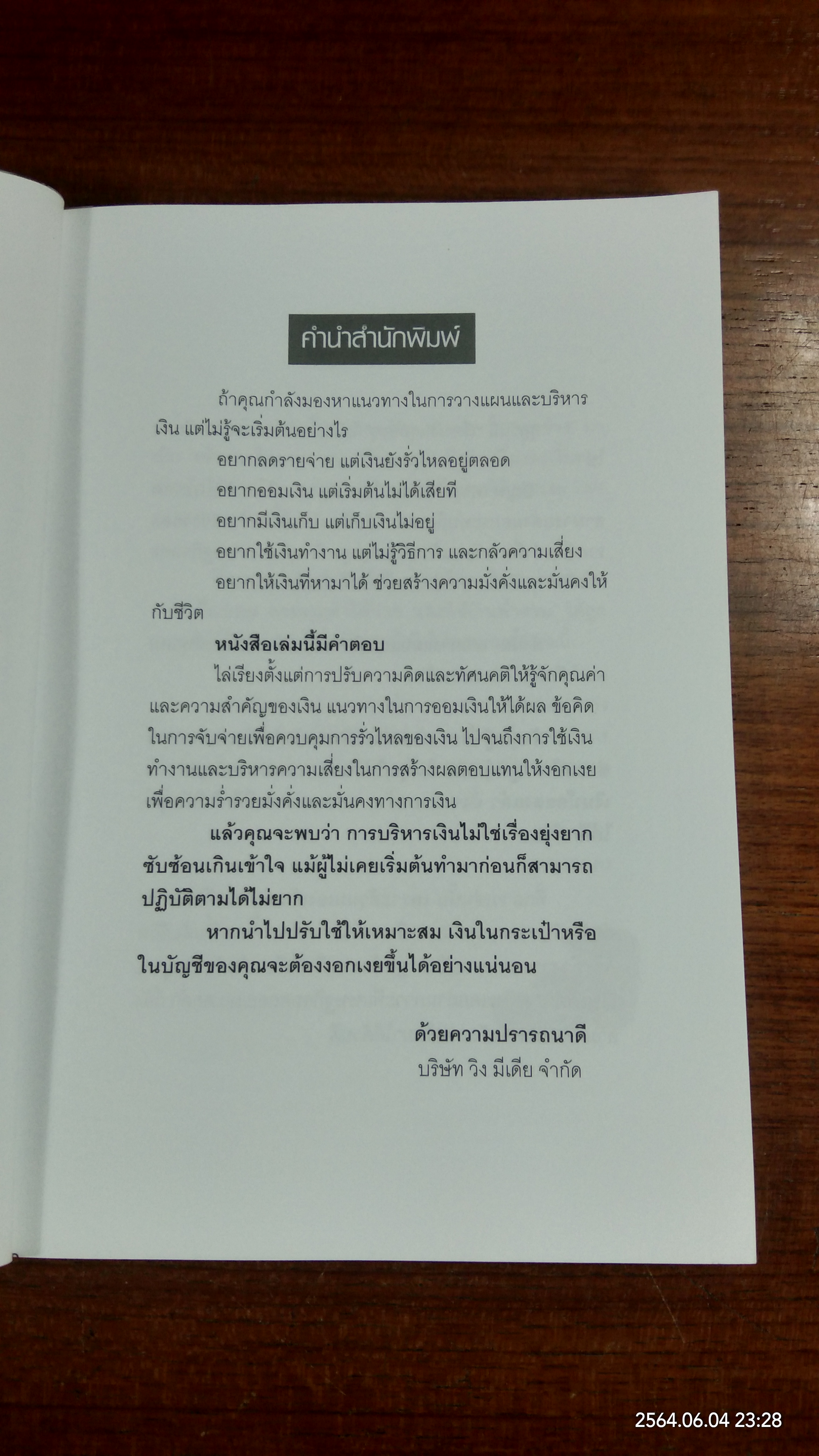 ทำอย่างไรให้เงินงอกเงย / ธนพล ภราดร