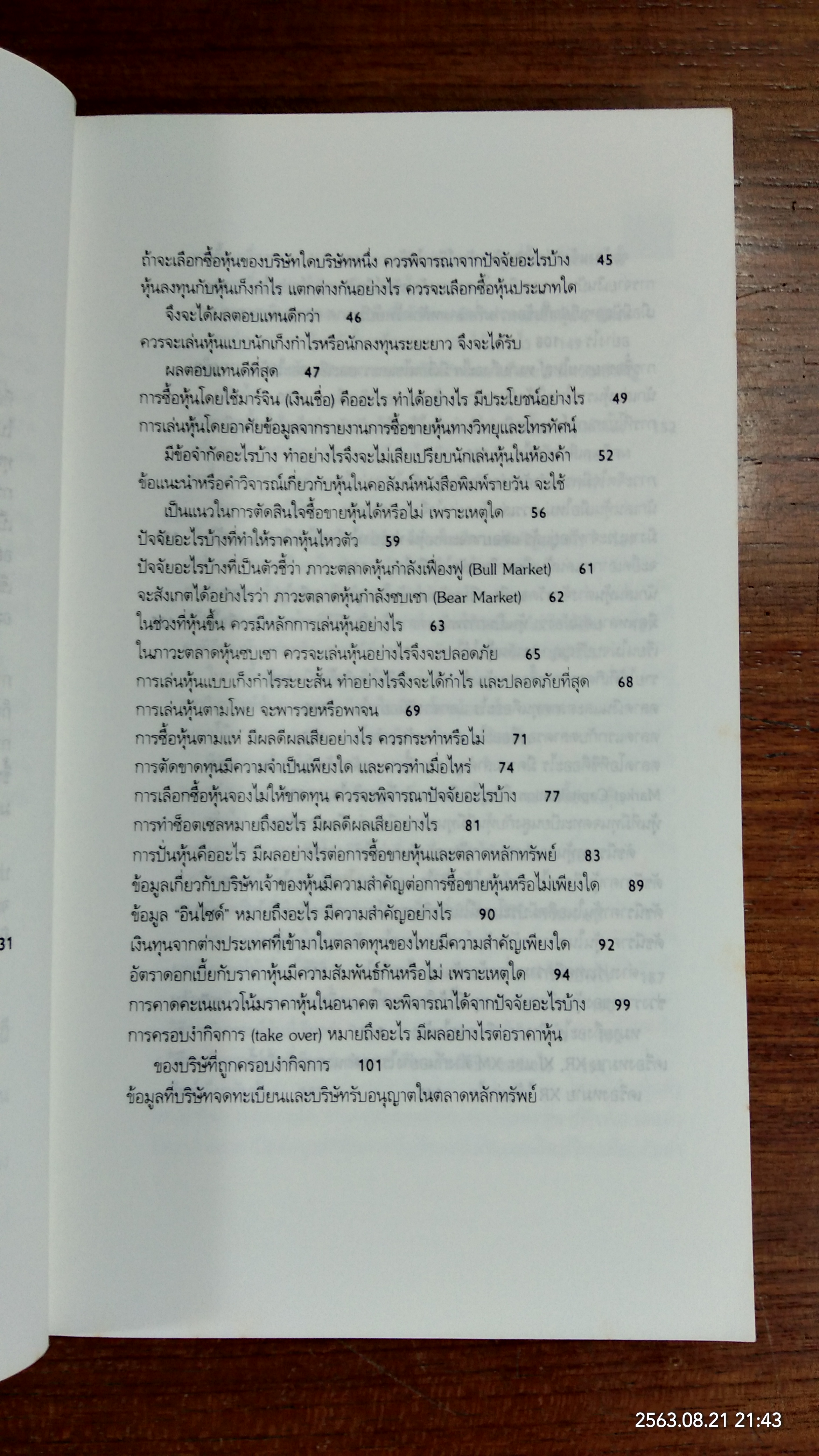ไขปัญหาหุ้นไทย (มีรอยขีดเขียนด้านใน) / เสรี ลีลาลัย