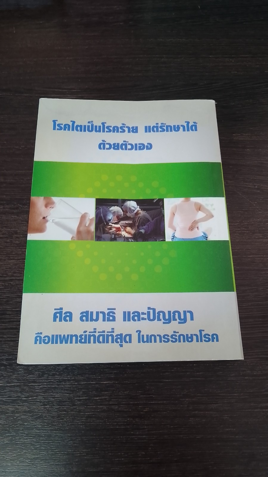 โรกไตและวิธีรักษา / พระเทวินทร์ เทวินโท