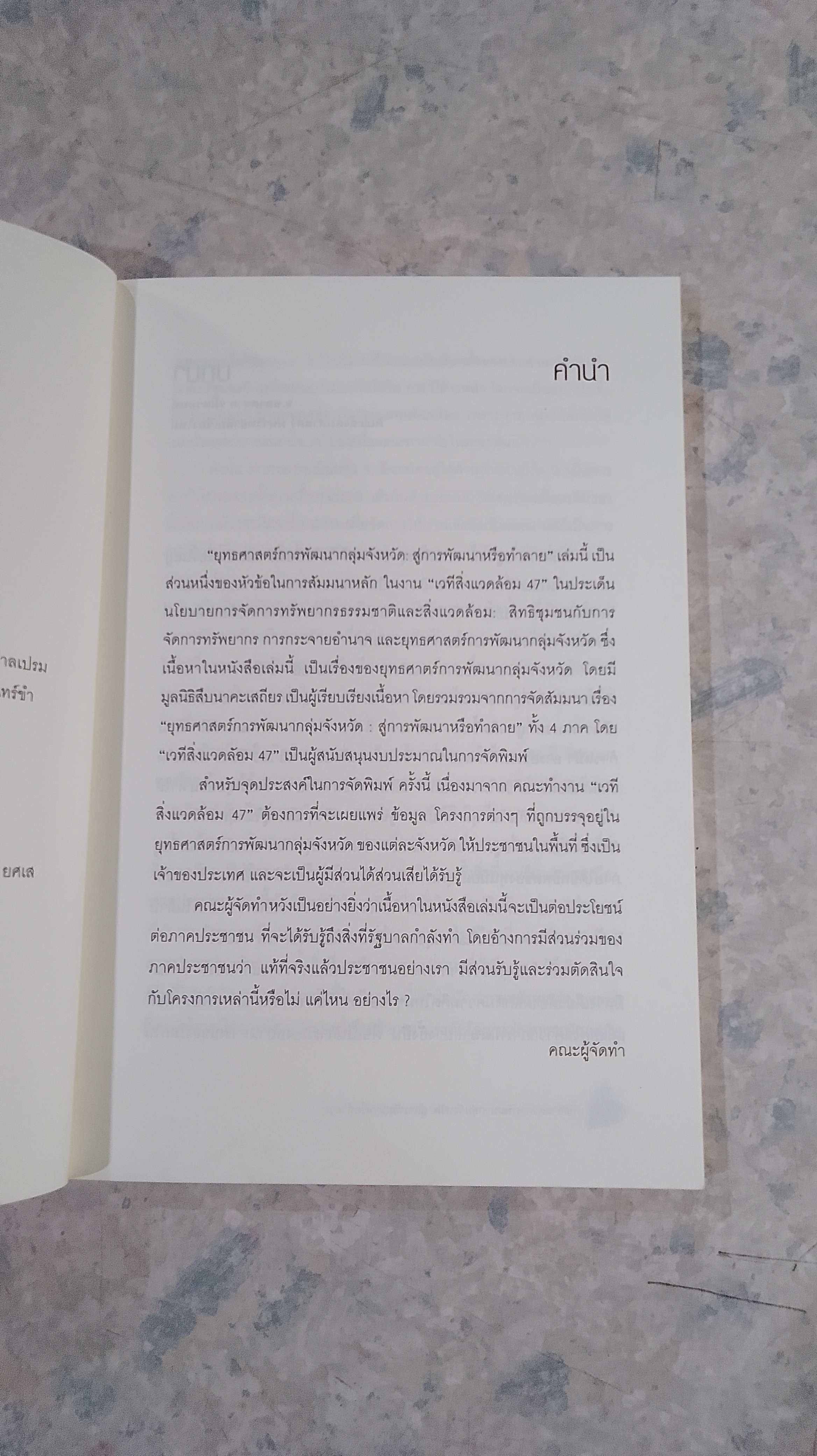 ยุทธศาสตร์การพัฒนากลุ่มจังหวัด : สู่การพัฒนาหรือทำลาย