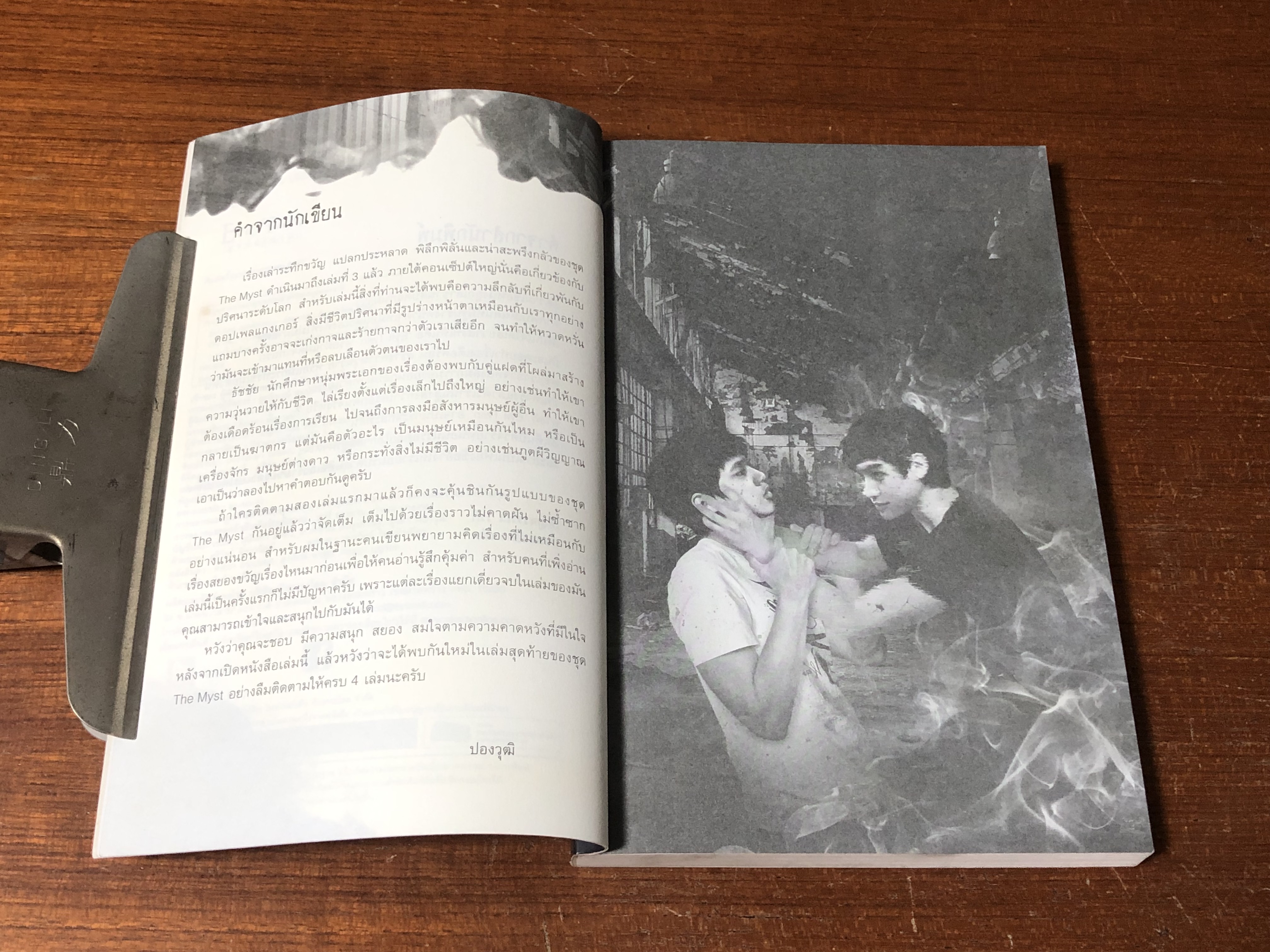 ลอกสังหาร / ปองวุฒิ