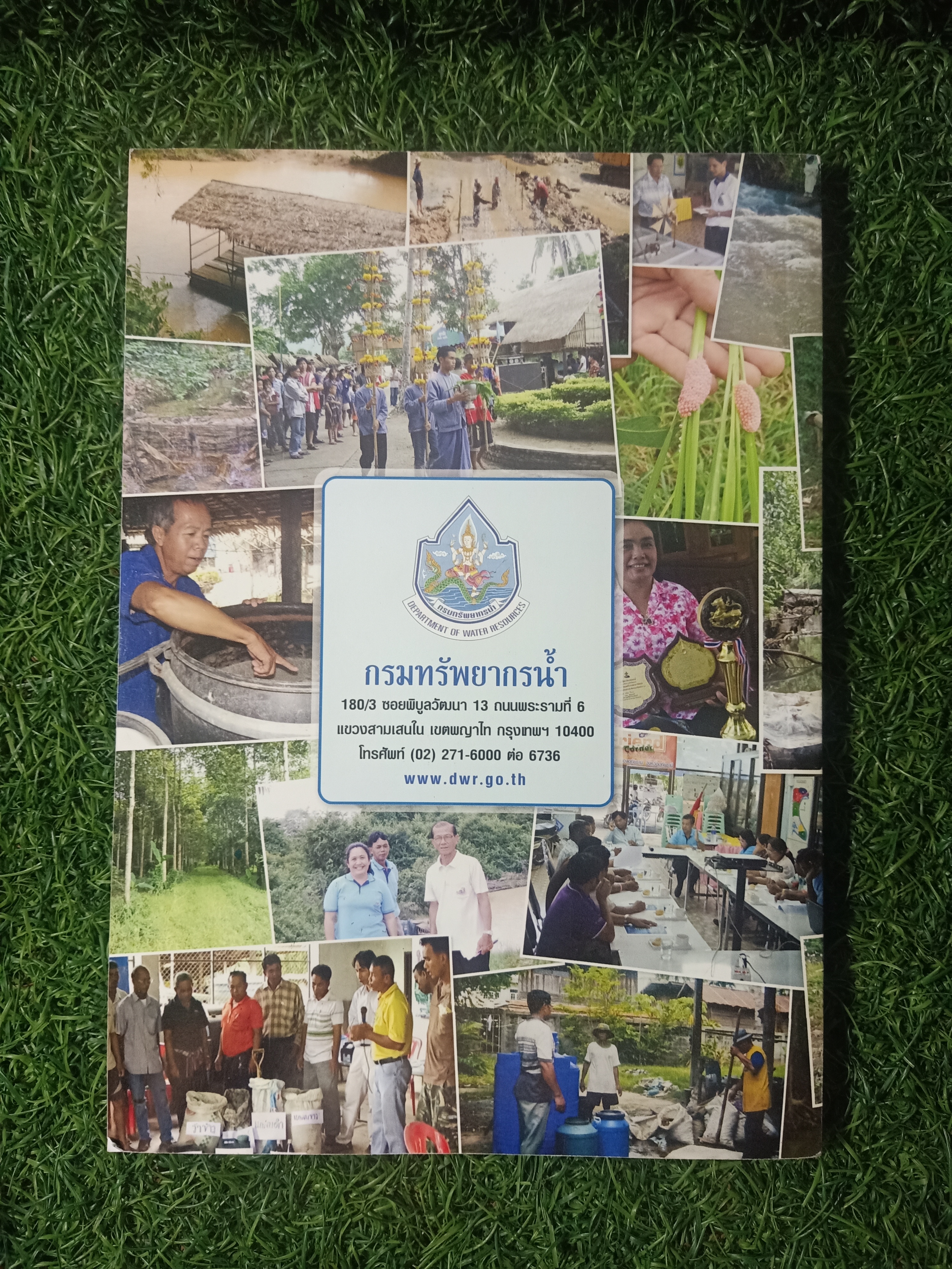 ภูมิปัญญาท้องถิ่น ด้านก่รบริหารจัดการทรัพยากร / กรมทรัพยากรน้ำ