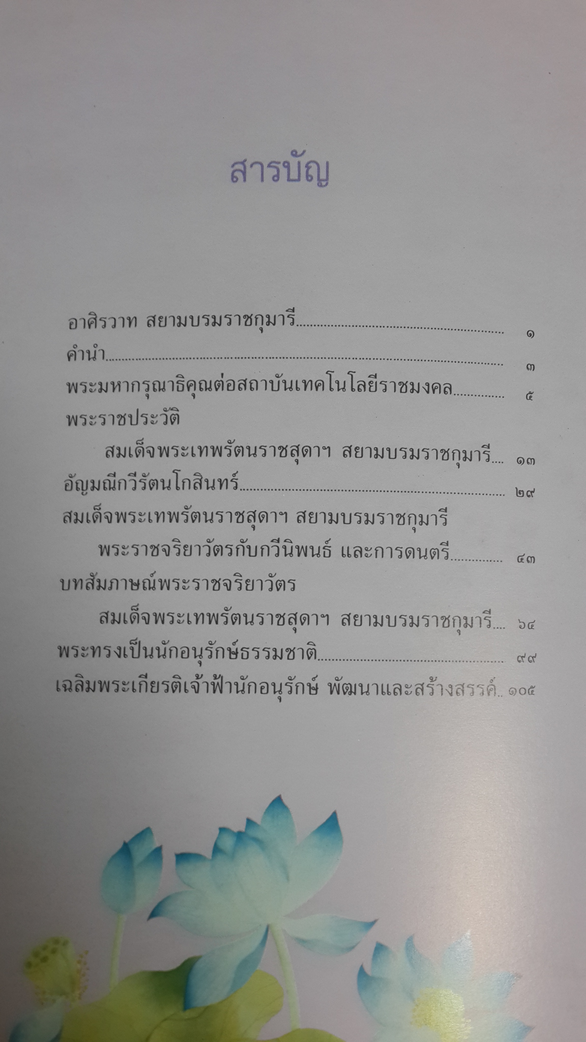 ๓๖ พรรษา เจ้าฟ้ามหาจักรี / สถาบันเทคโนโลยีราชมงคล