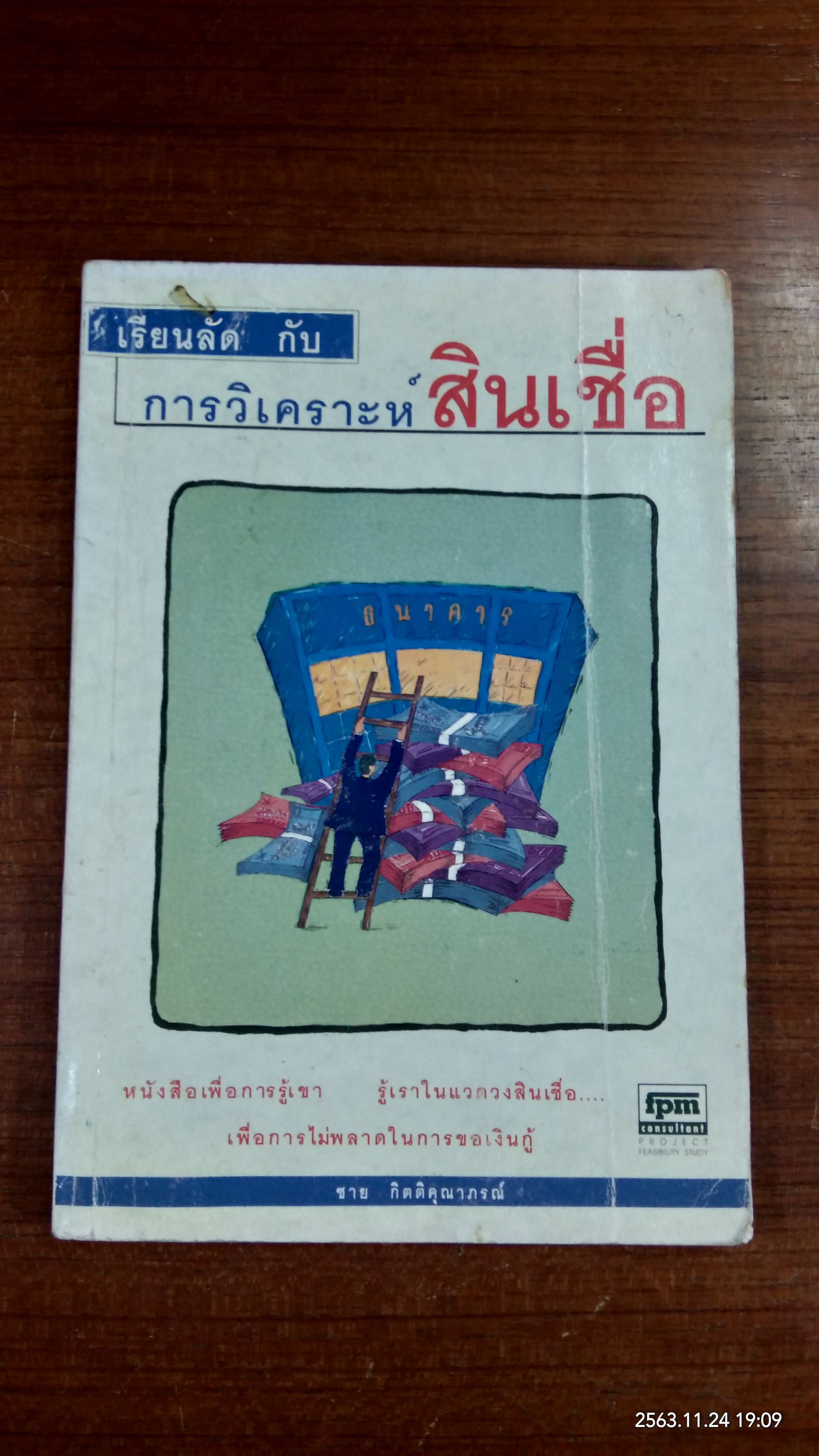 เรียนลัด กับ การวิเคราะห์สินเชื่อ / ชาย กิตติคุณาภรณ์