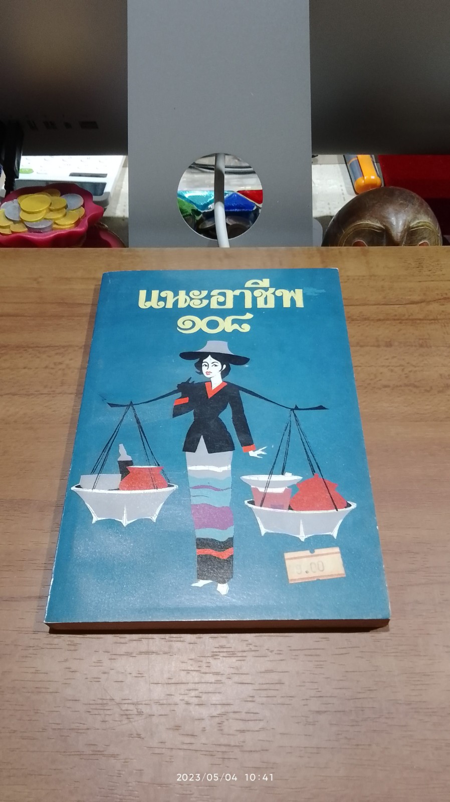 แนะอาชีพ ๑๐๘ / ศิริพรรณ