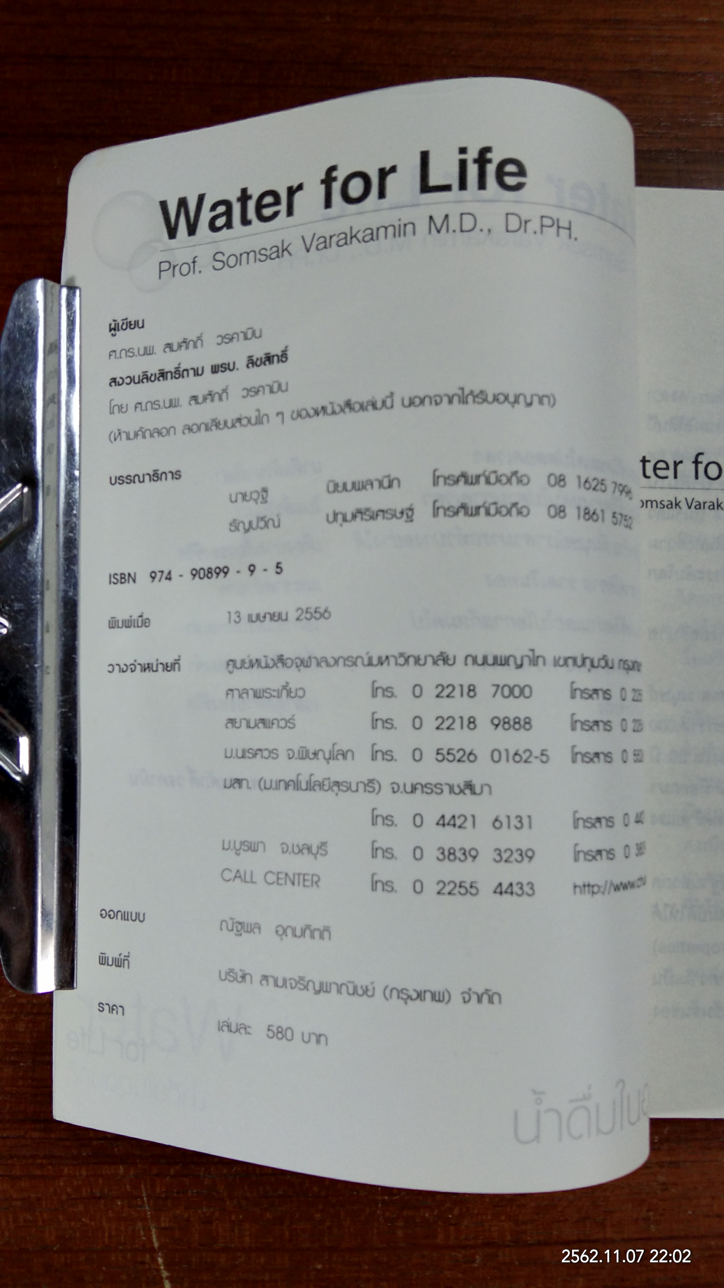 Water for Life น้ำดื่มในอุดมคติ / ศ.ดร.นพ.สมศักดิ์ วรคามิน