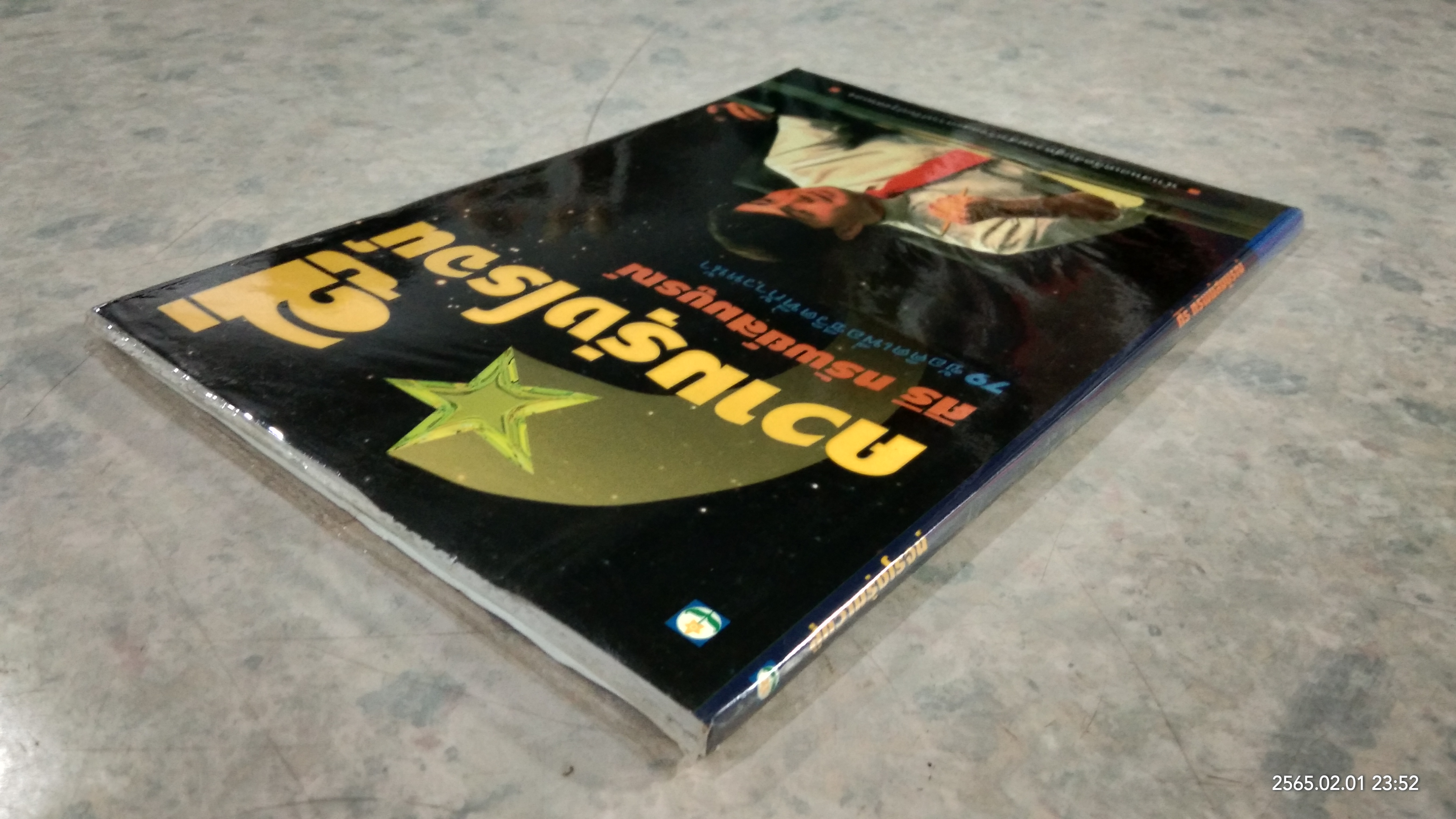 สู่ความรุ่งโรจน์ / ศิริ ทรัพย์สมบูรณ์