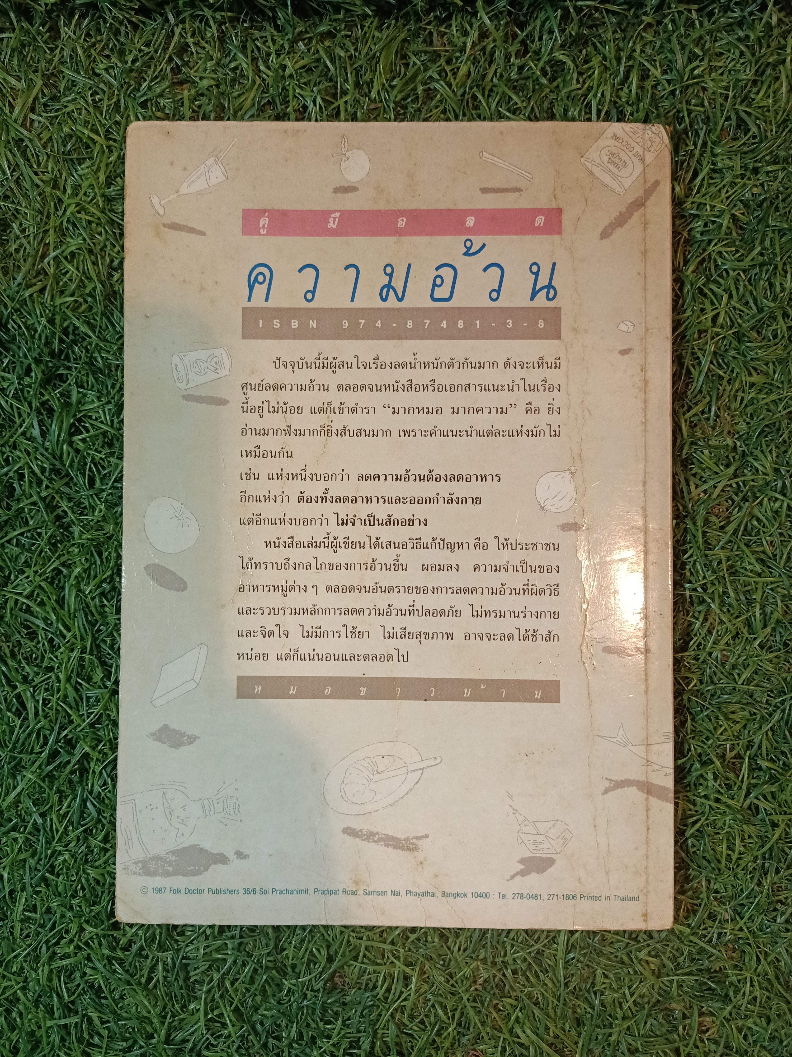 คู่มือ ลดความอ้วน / นายแพทย์ดำรง กิจกุศล