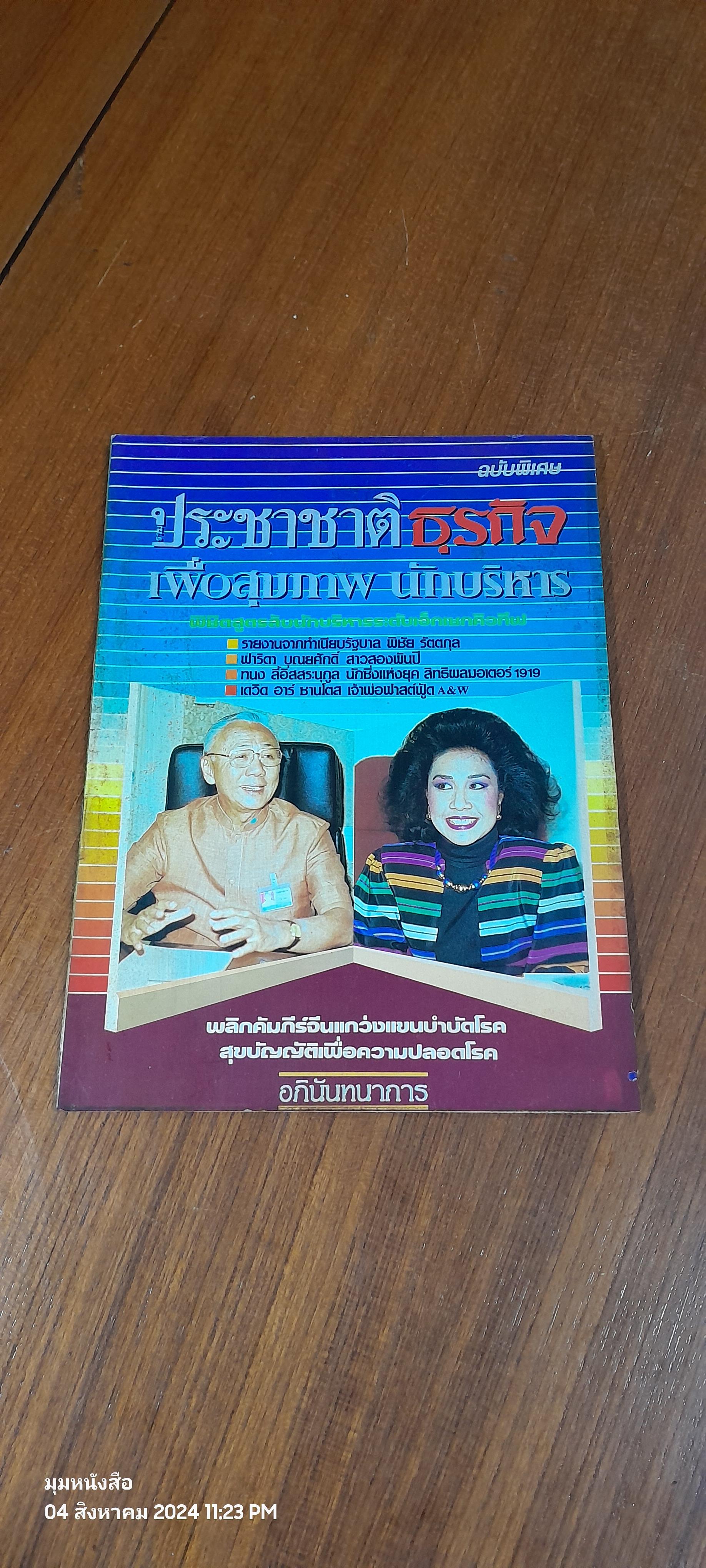 ประชาชาติธุรกิจ ฉบับพิเศษ เพื่อสุขภาพ นักบริหาร