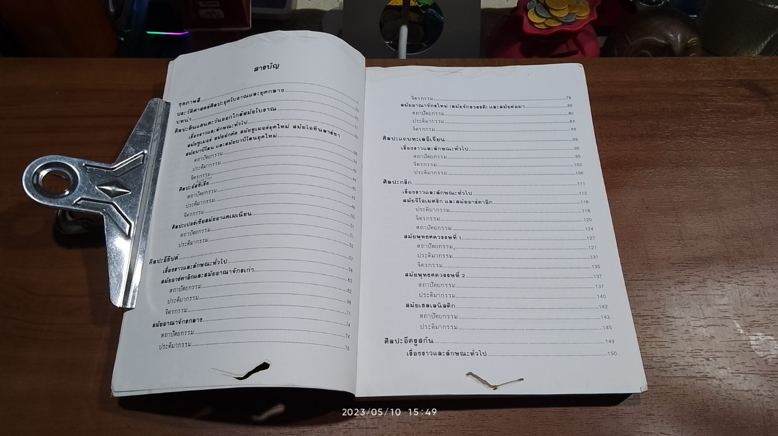 ประวัติศาสตร์ศิลปะยุคโบราณและยุคกลาง (มีรอยโดนน้ำ) / รศ.อัศนีย์ ชูอรุณ