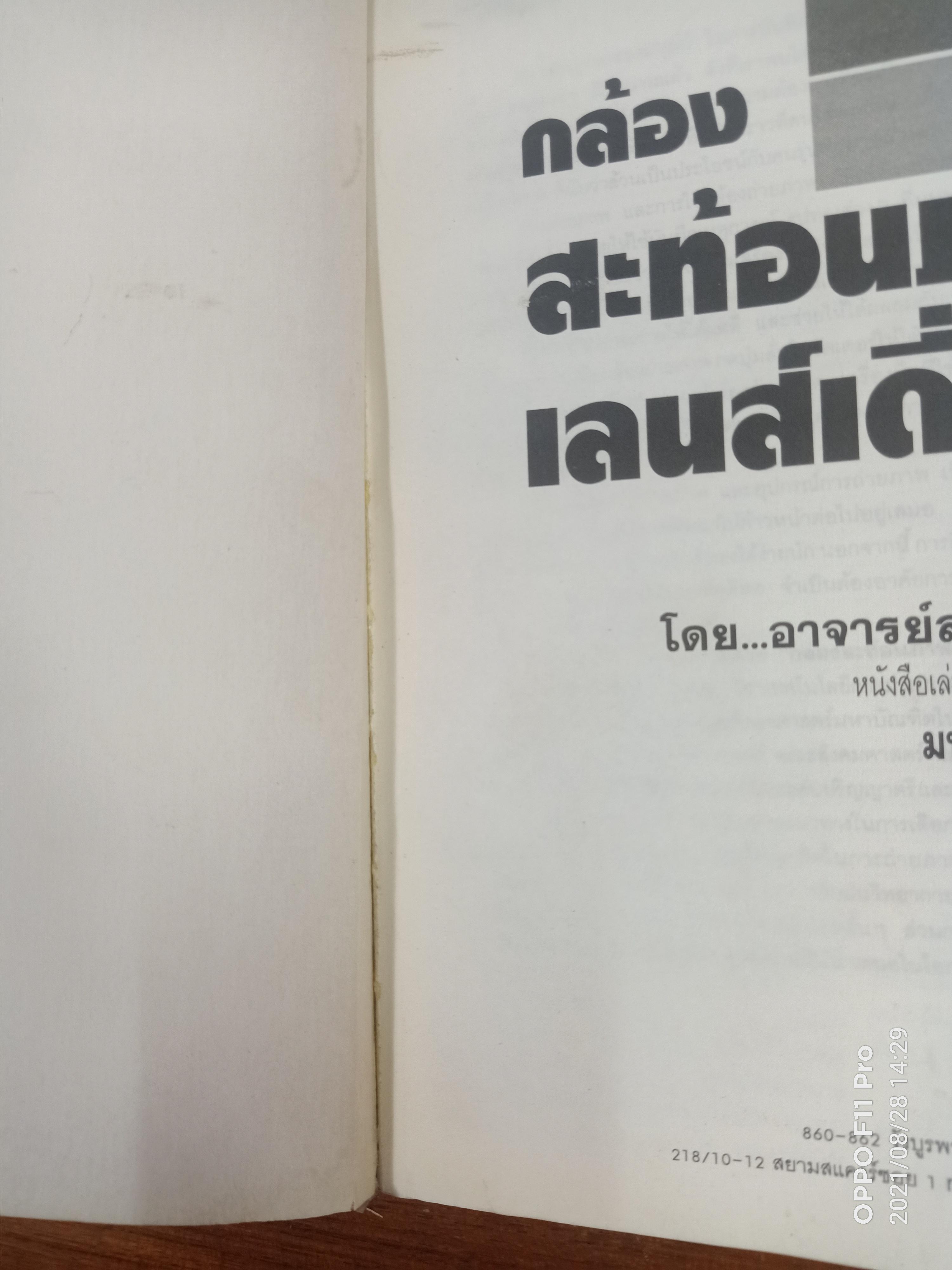 กล้อง สะท้อนภาพเลนส์เดี่ยว (หนงสือมีรอยตำหนิค่ะ) / โดย อาจารย์สุรสีห์ ฉิ่งถิน