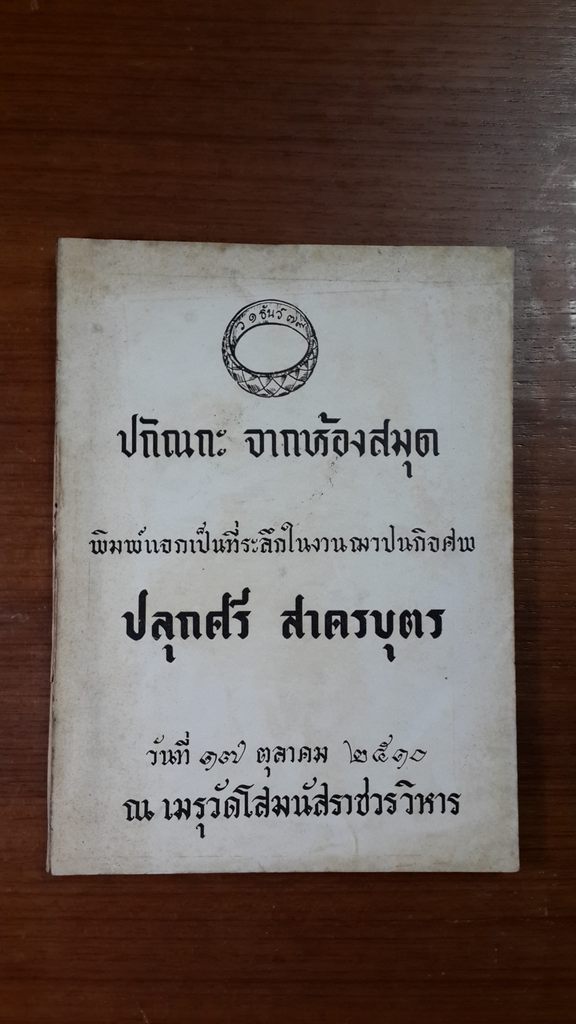 ปกิณกะ จากห้องสมุด : อนุสรณ์ในงานฌาปนกิจศพ ปลุกศรี สาครบุตร