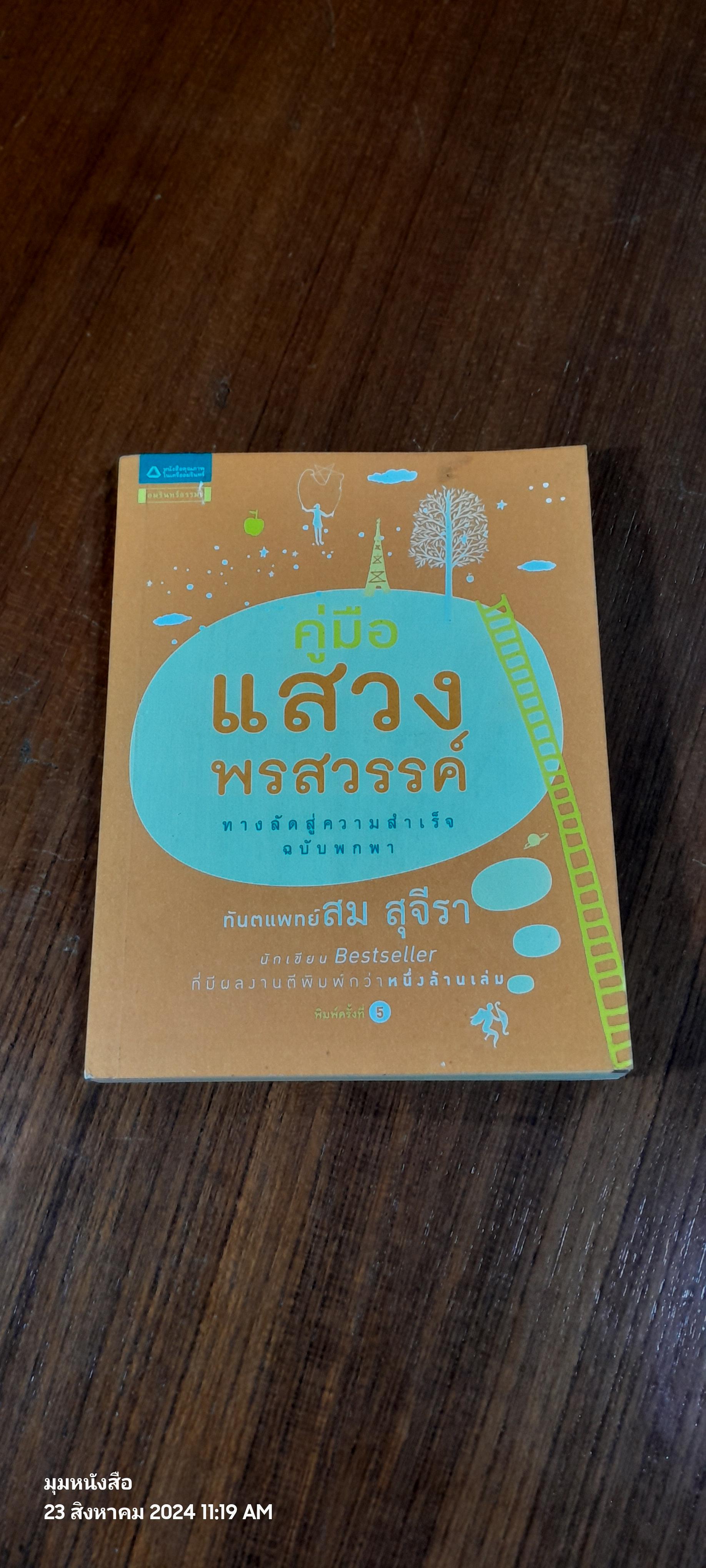 คู่มือแสวงพรสวรรค์ / ทันตแพทย์สม สุจีรา