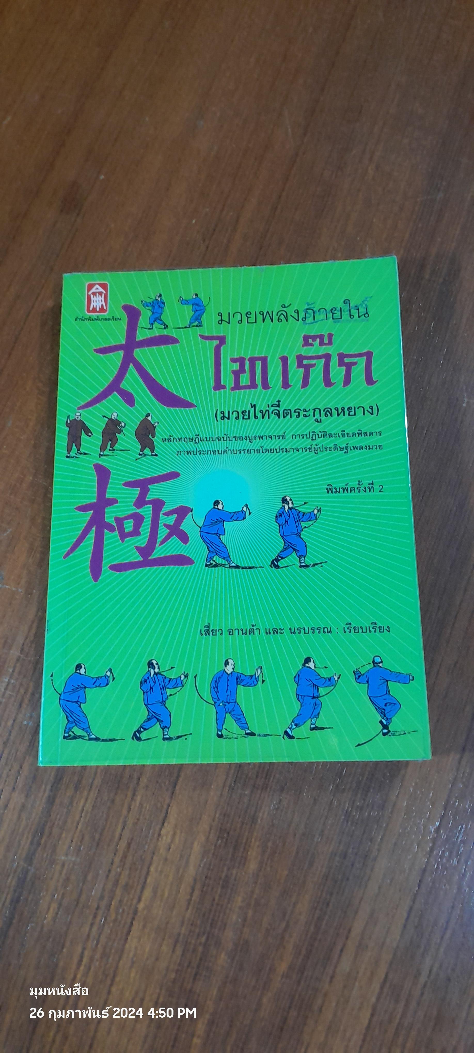 มวยพลังภายใน ไทเก๊ก / เสี่ยว อานต้า