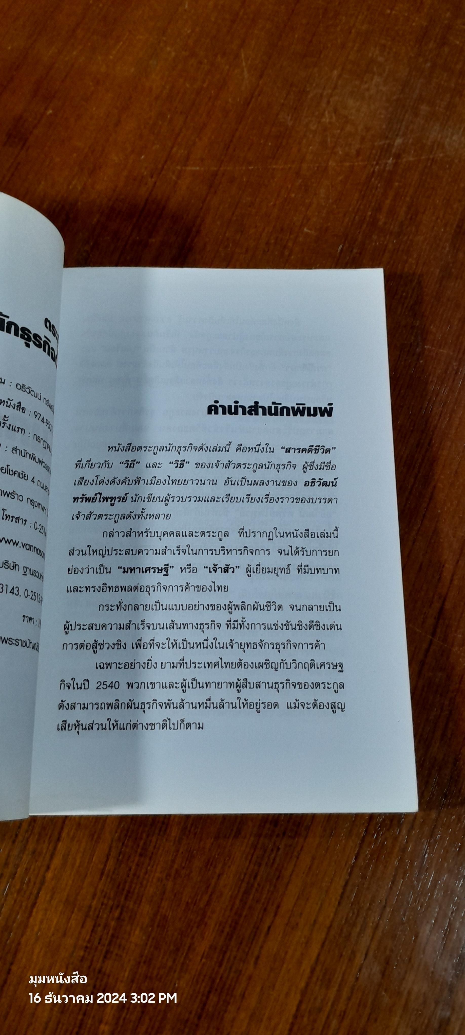 ตระกูลนักธุรกิจดัง / อธิวัฒน์ ทรัพย์ไพฑูรย์